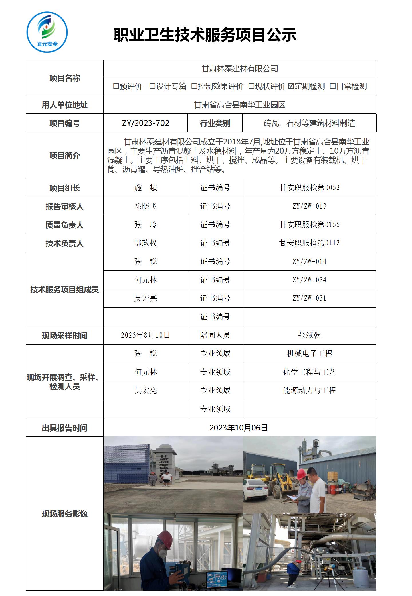 职业病技术服务项目公示表ZY2023-207(2)_01.jpg