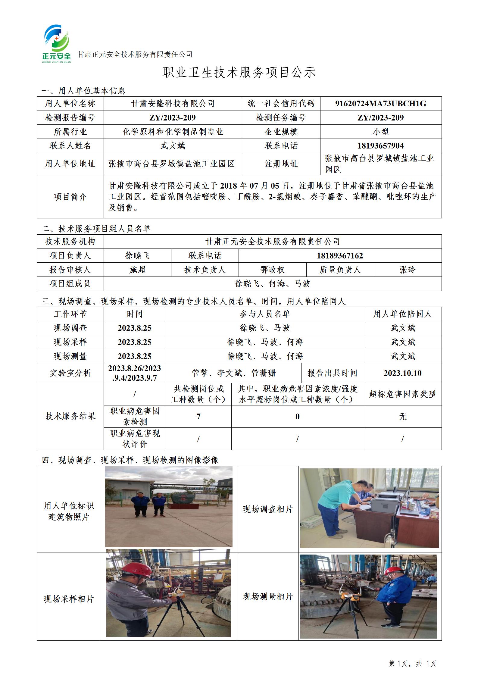 职业卫生技术服务项目公示（安隆科技10.8）_01.jpg