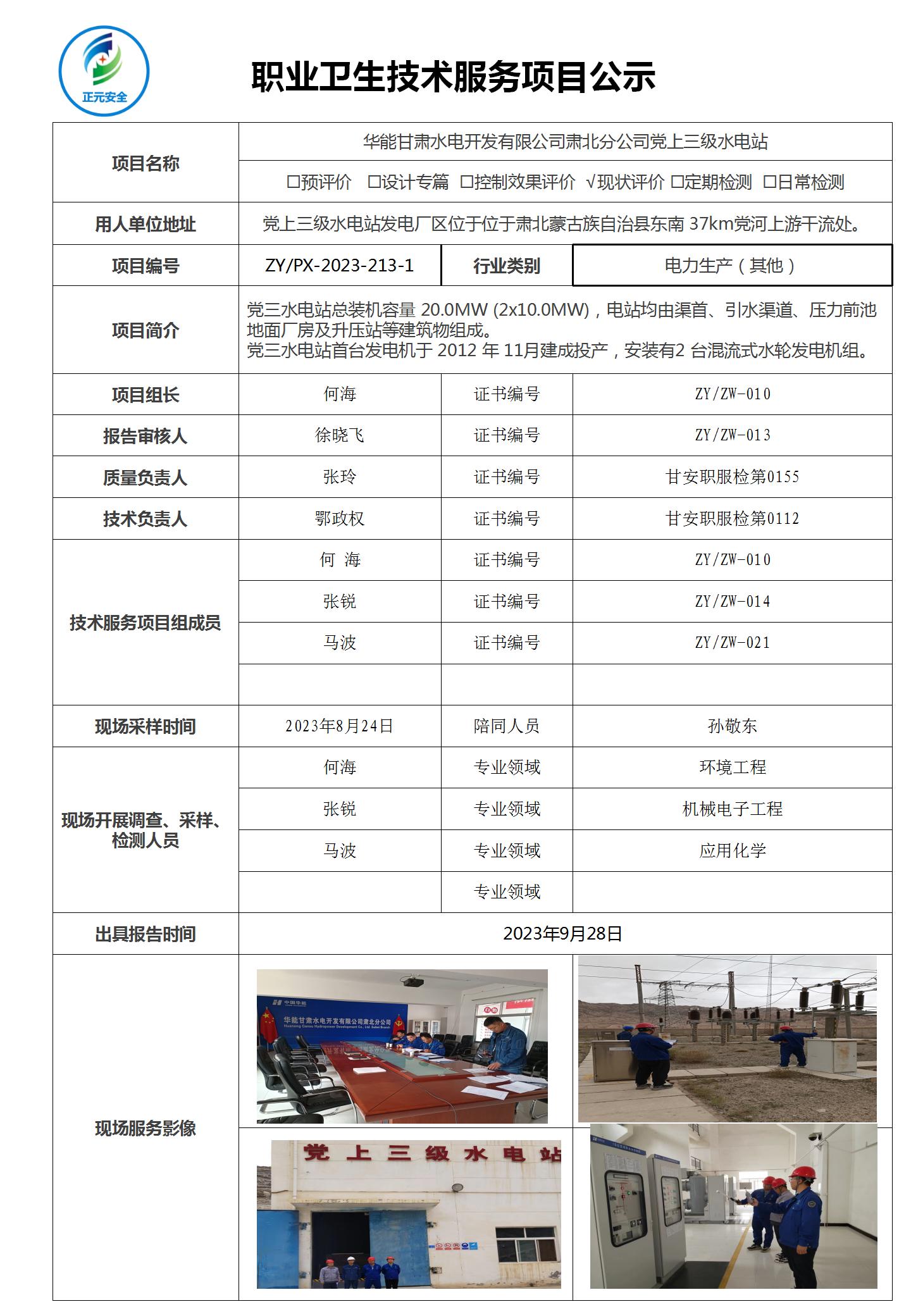 职业病技术服务项目公示表ZY2023-213-1(1)_01.jpg