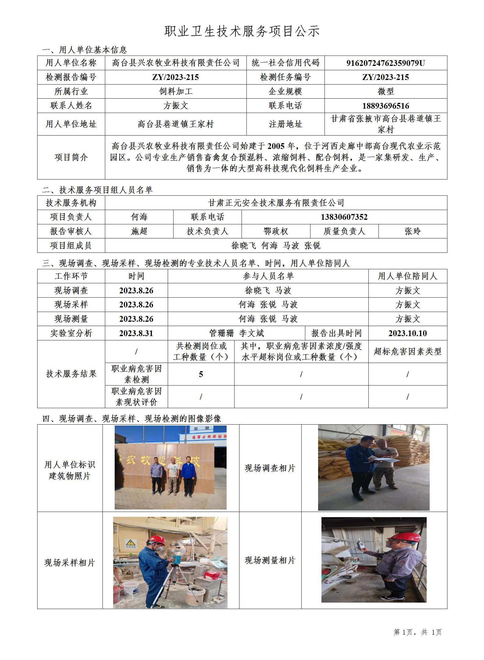 职业卫生技术服务项目公示（2023-215）(1)_01.jpg