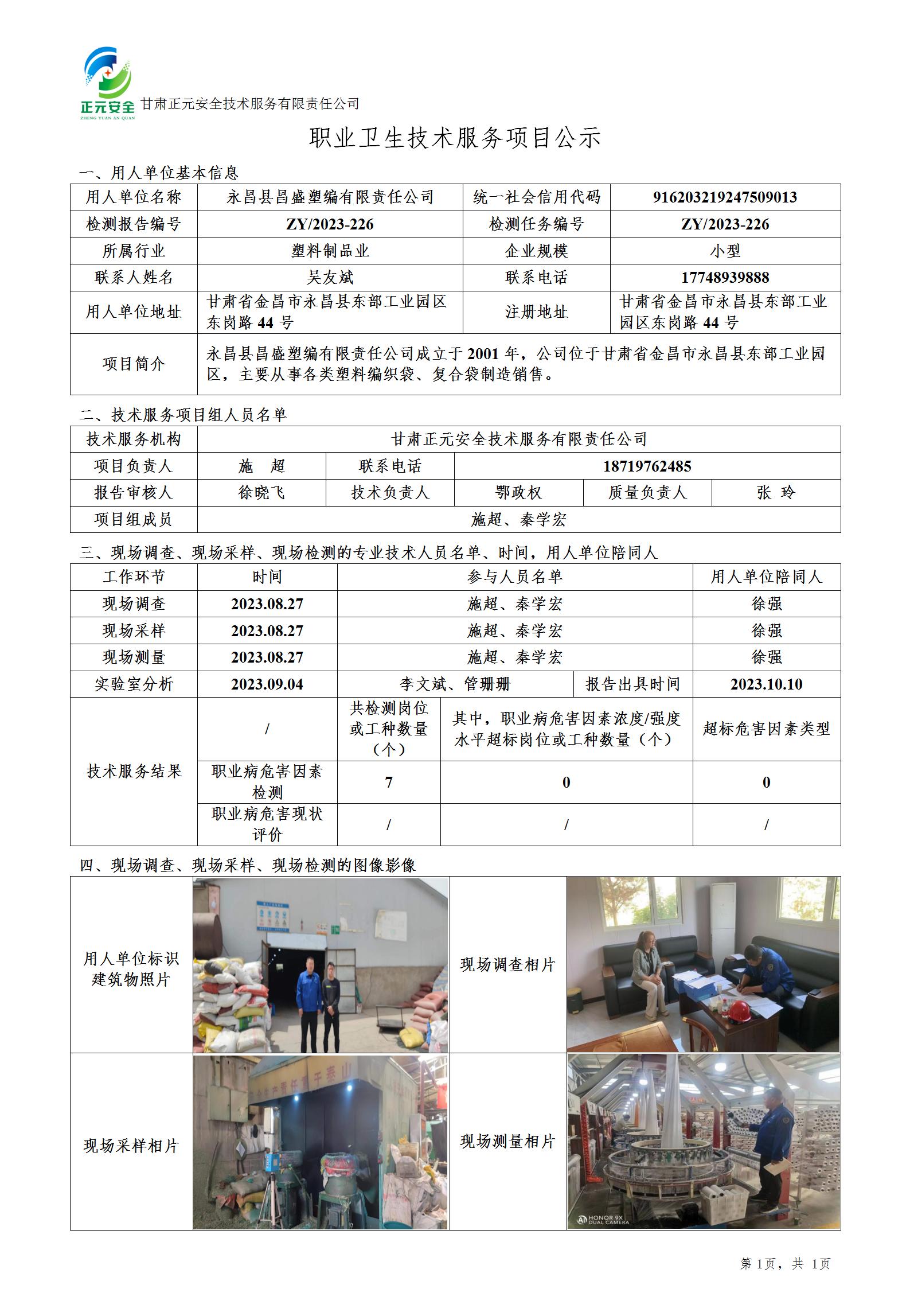 职业卫生技术服务项目公示（昌盛编织袋)_01.jpg