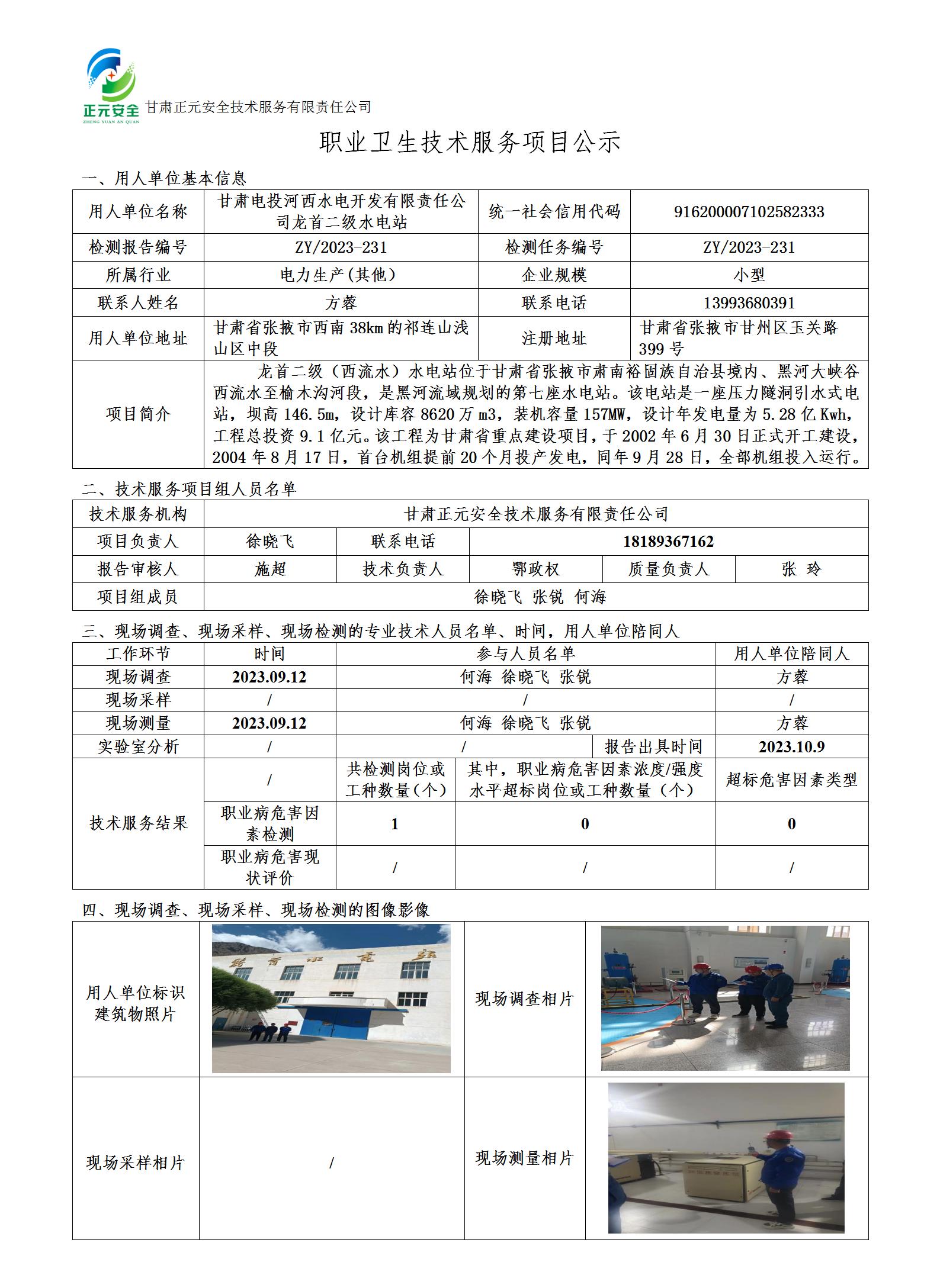 职业卫生技术服务项目公示（龙首二级.10.9）_01.jpg