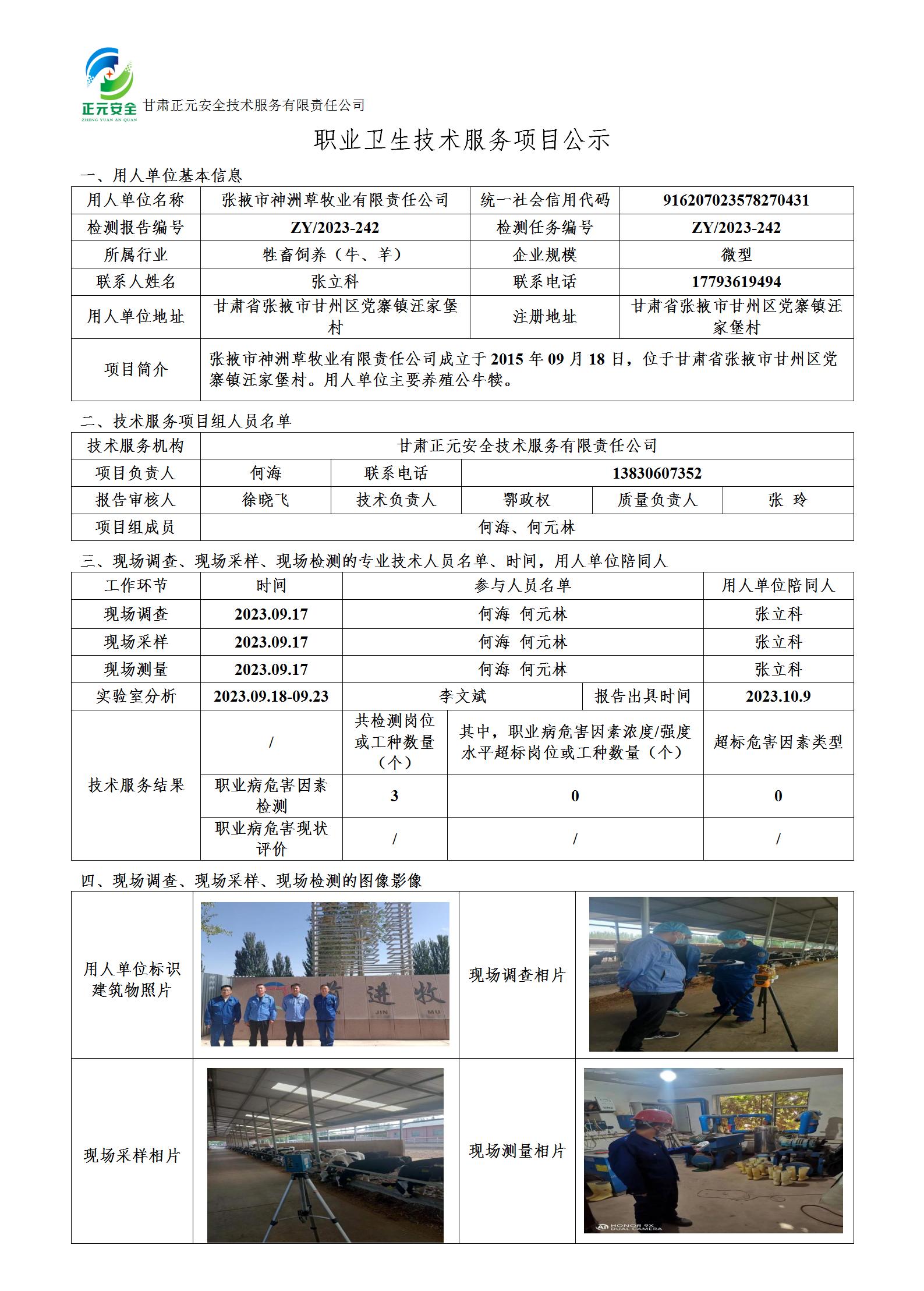职业卫生技术服务项目公示（神州草牧）(1)_01.jpg