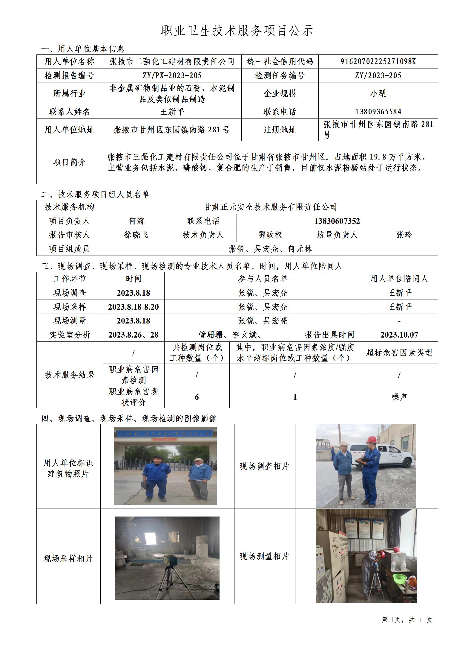 职业卫生技术服务项目公示(三强)_01.jpg