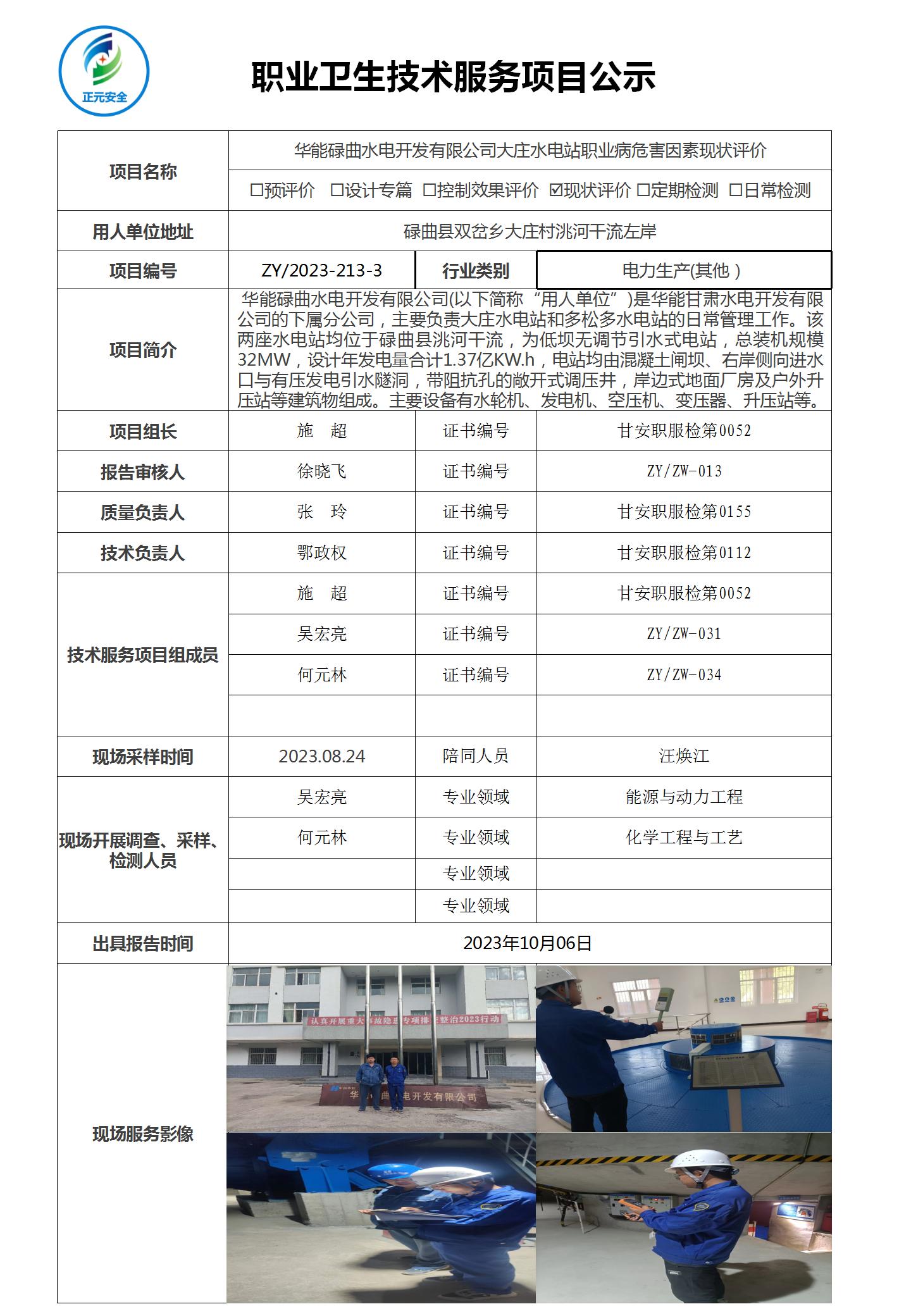 职业病技术服务项目公示表ZY2023-213(5)_01.jpg