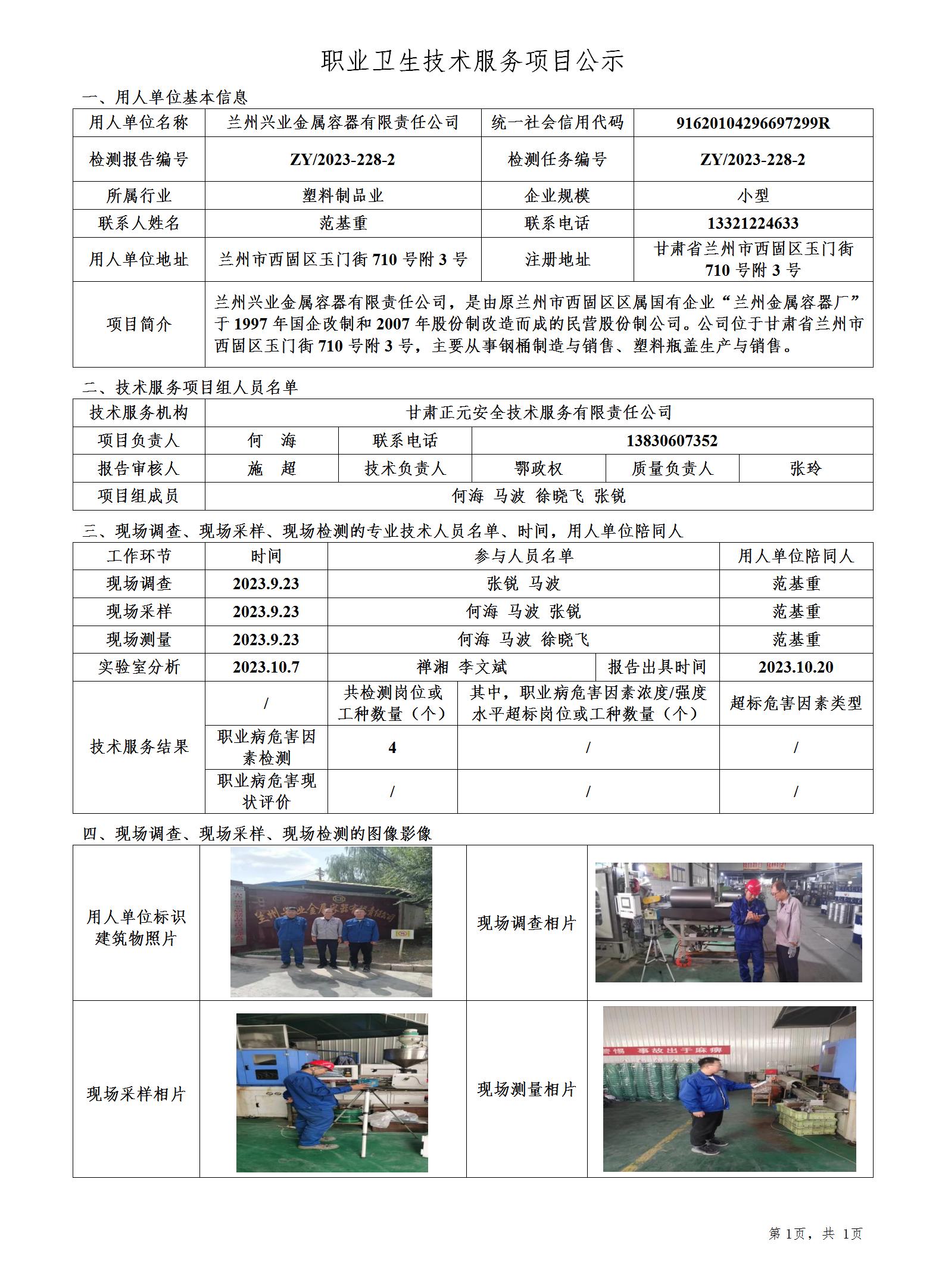 职业卫生技术服务项目公示（2023-228-2）(2)_01.jpg