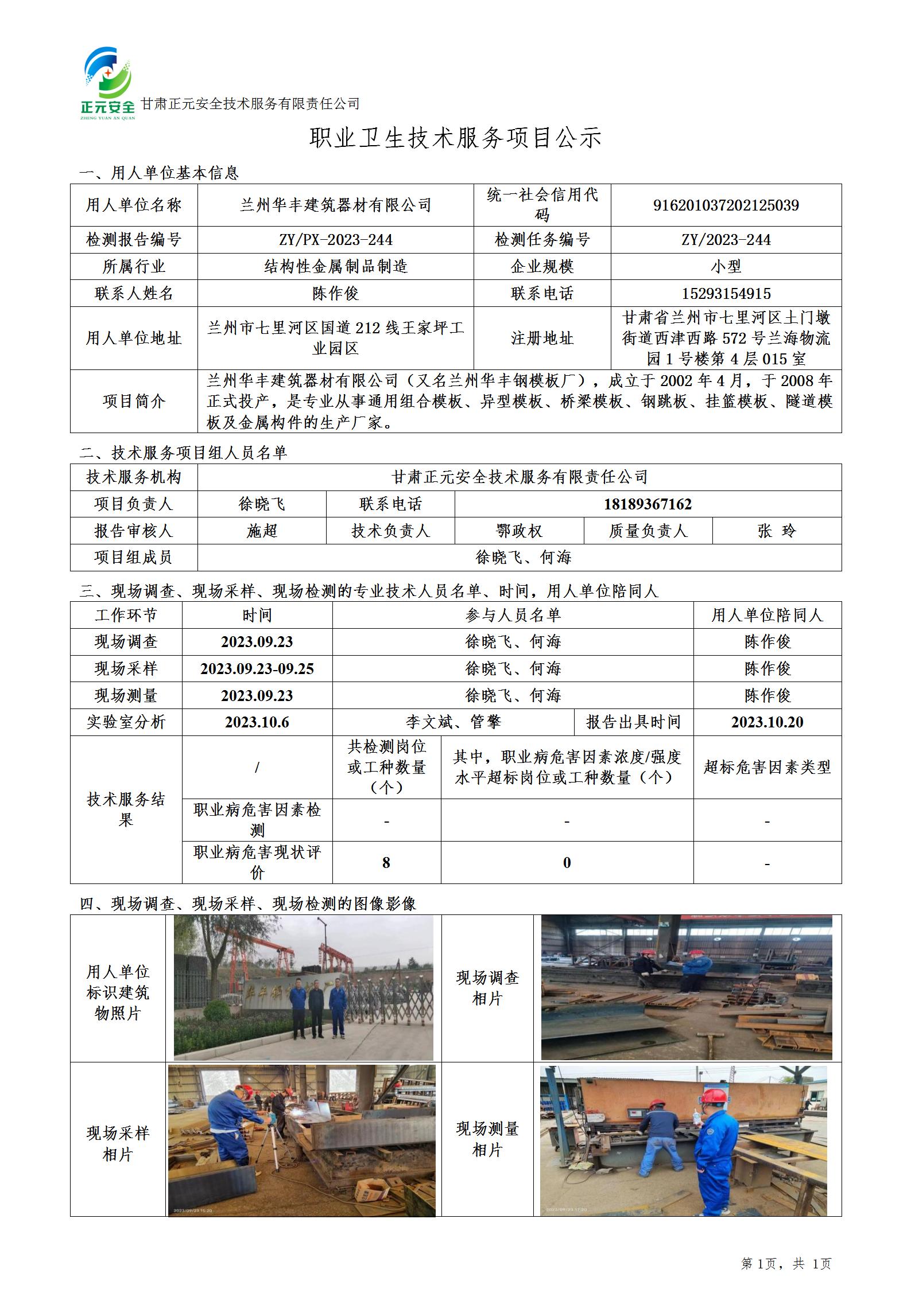职业卫生技术服务项目公示（华丰建筑器材）10.23.2_01.jpg