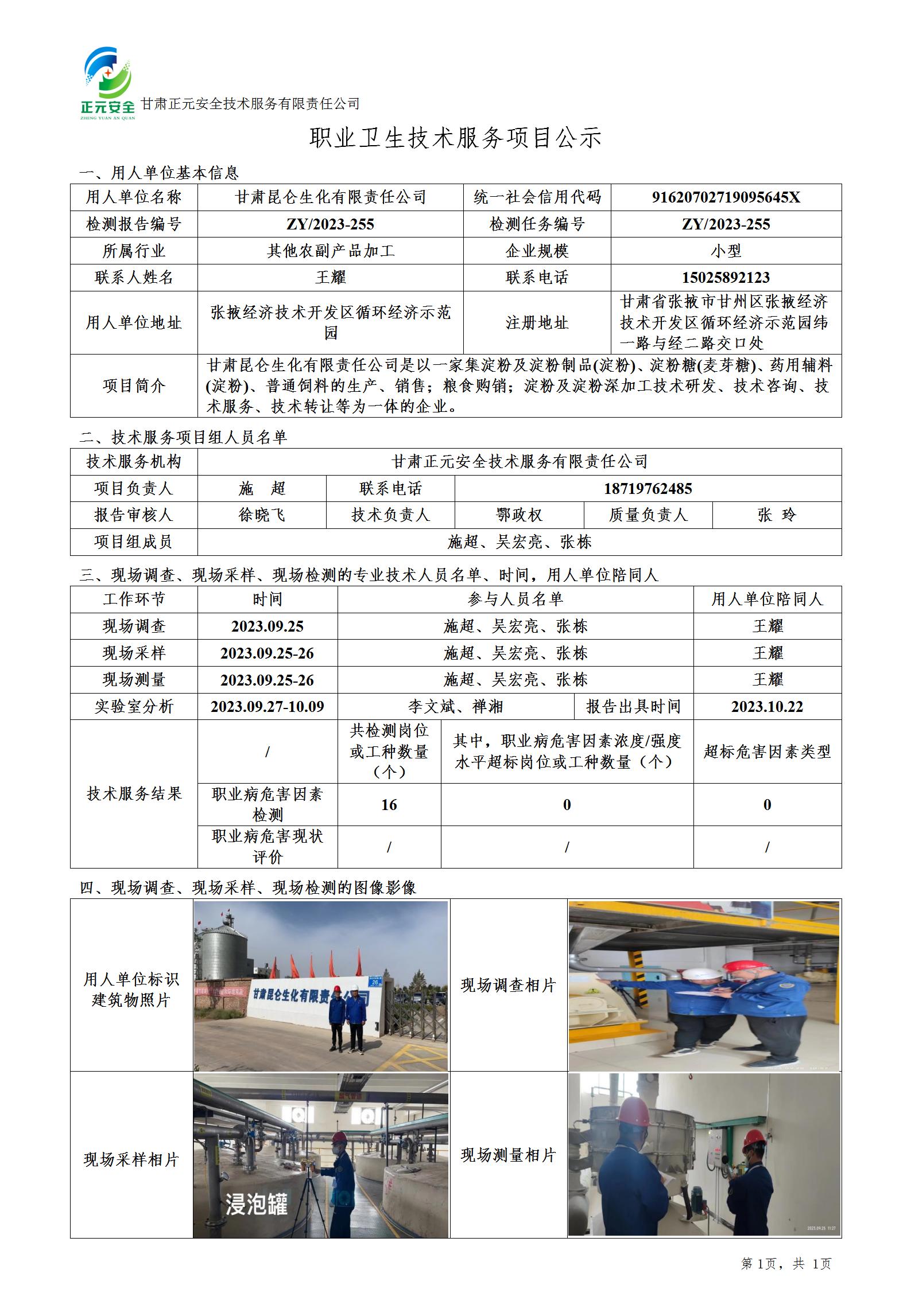 职业卫生技术服务项目公示（昆仑生化)(1)_01.jpg