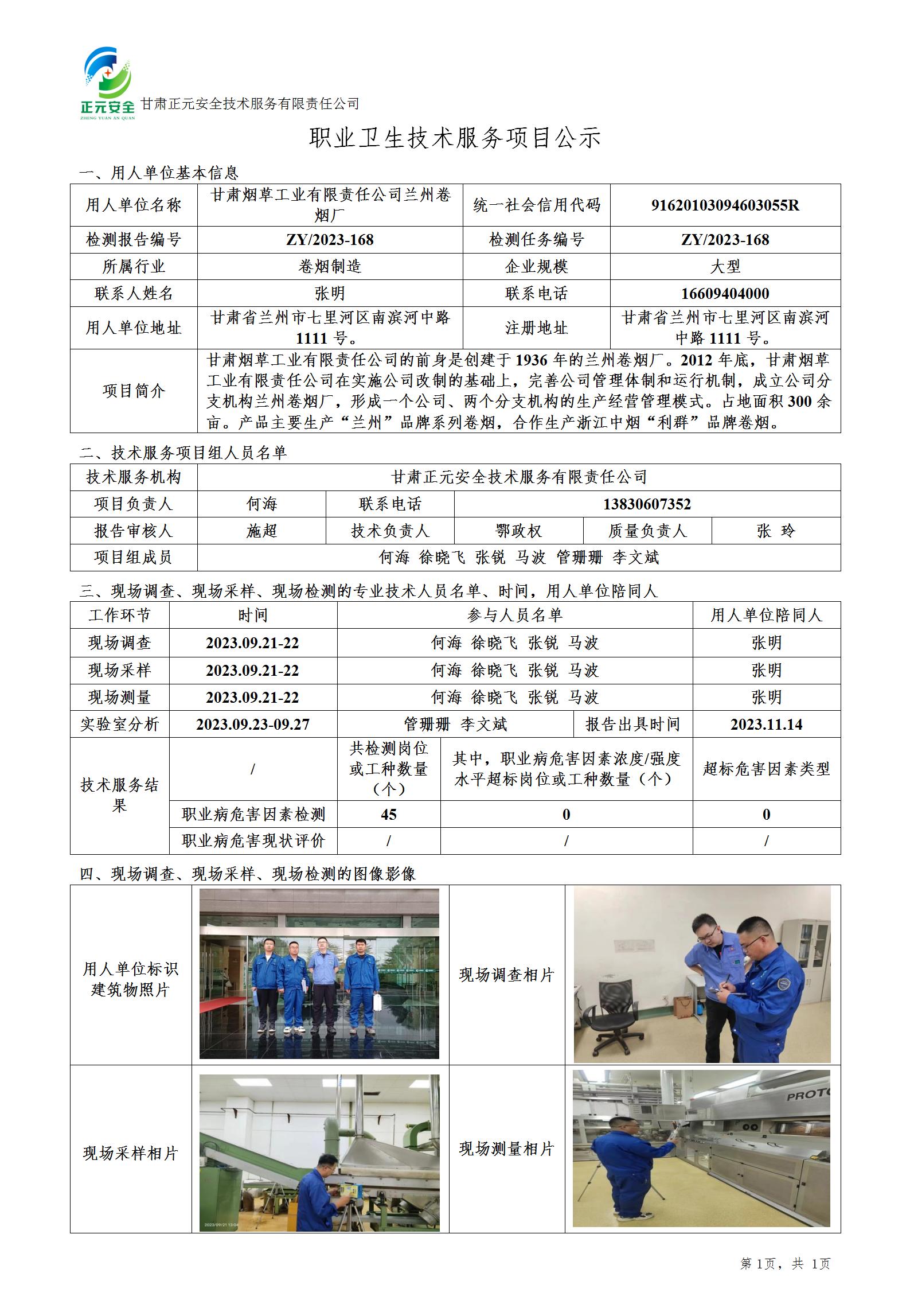 职业卫生技术服务项目公示（卷烟厂2）_01.jpg