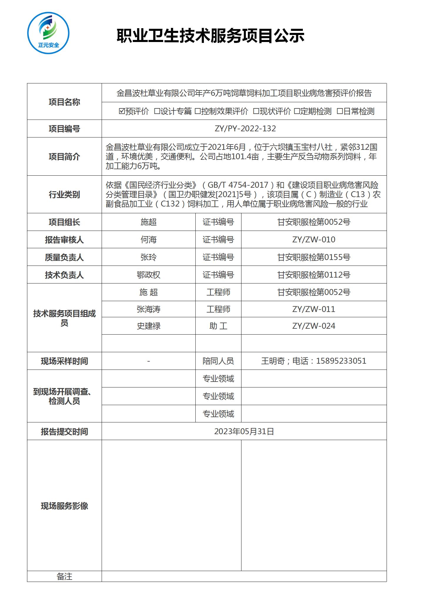 2022-132 金昌波杜预评价（正元职业病技术服务项目公示表）(3)_01.jpg