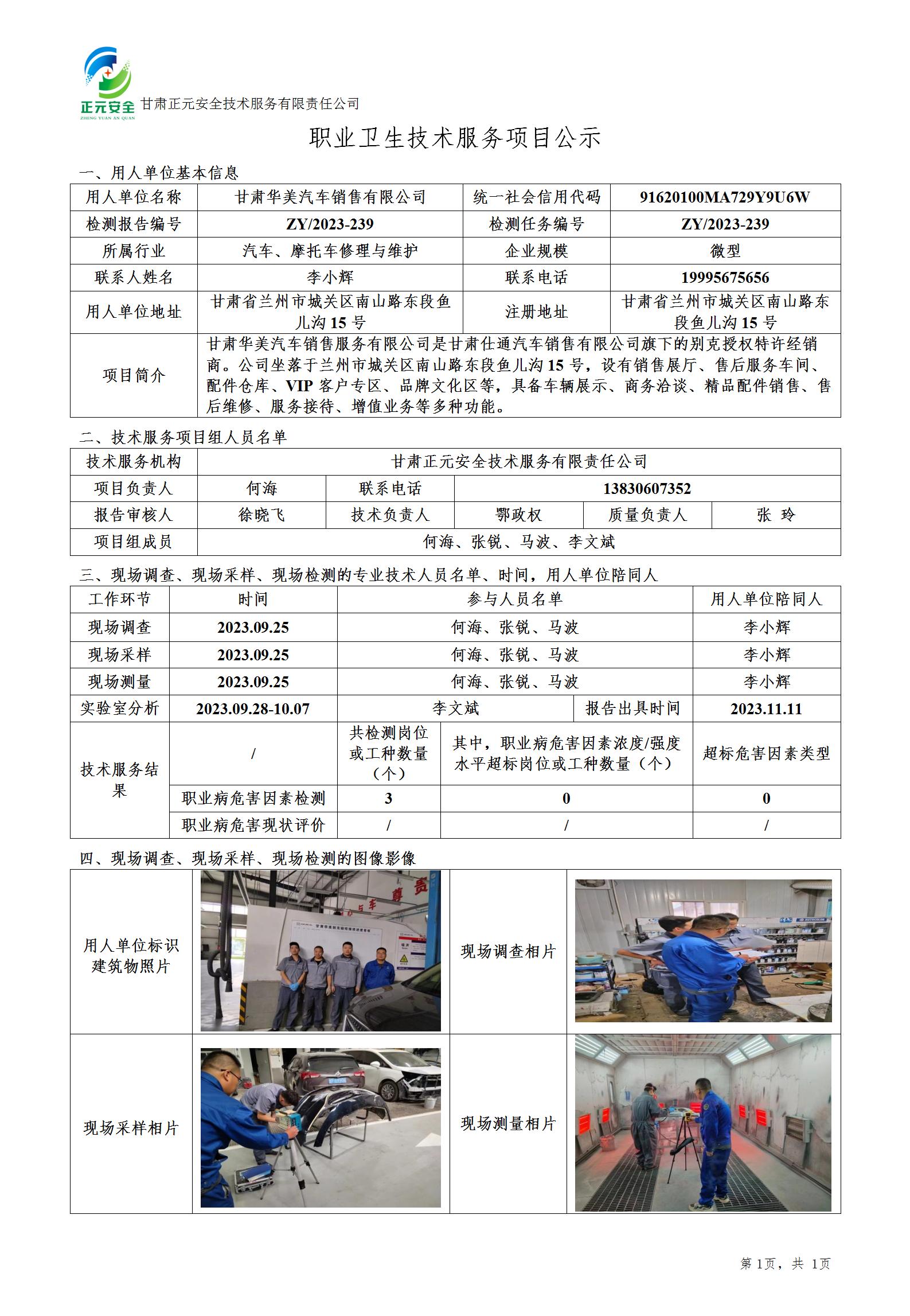 职业卫生技术服务项目公示（华美汽车2）_01.jpg
