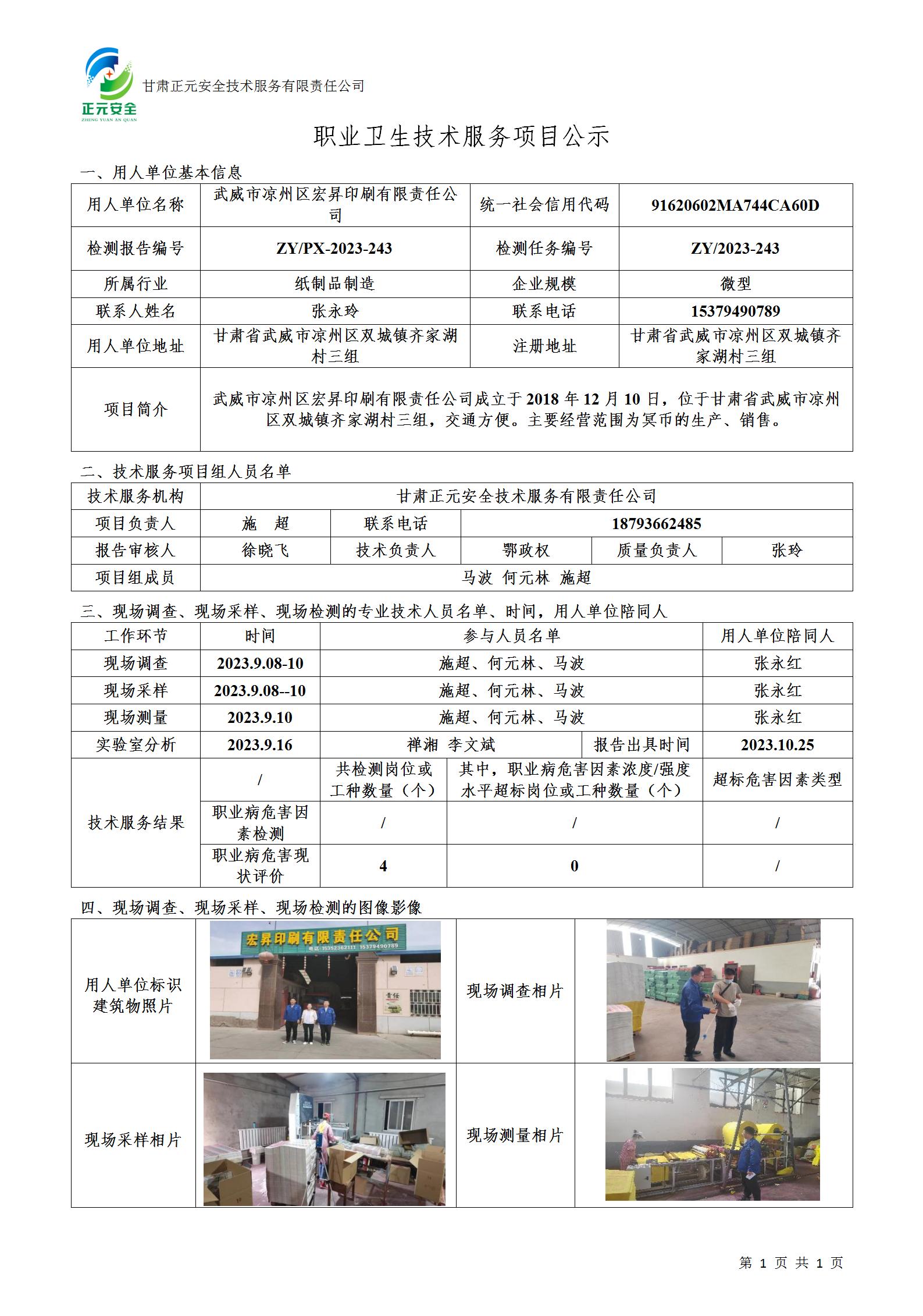职业卫生技术服务项目公示（2023-243）(2)_01.jpg