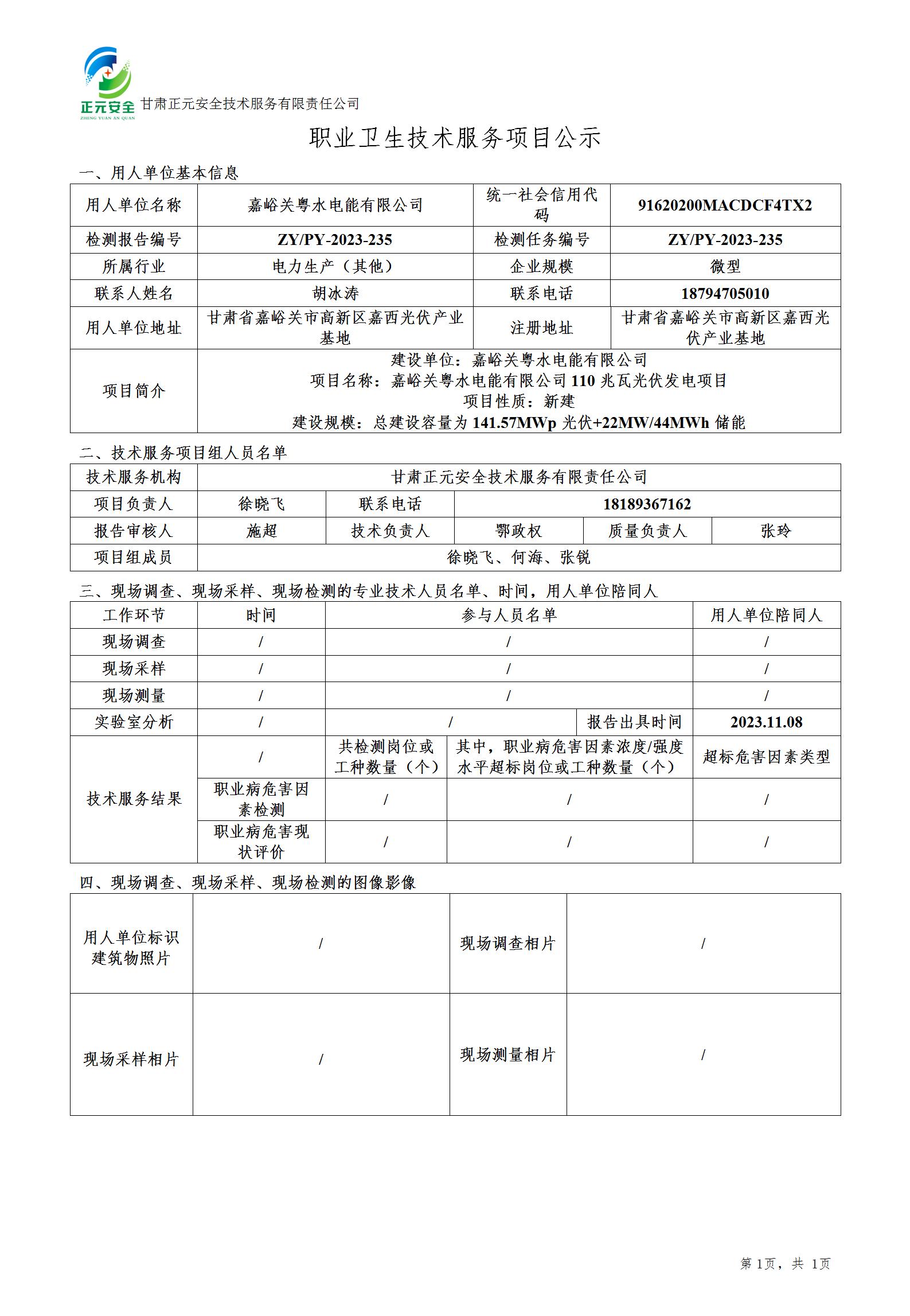 职业卫生技术服务项目公示（粤水）_01.jpg