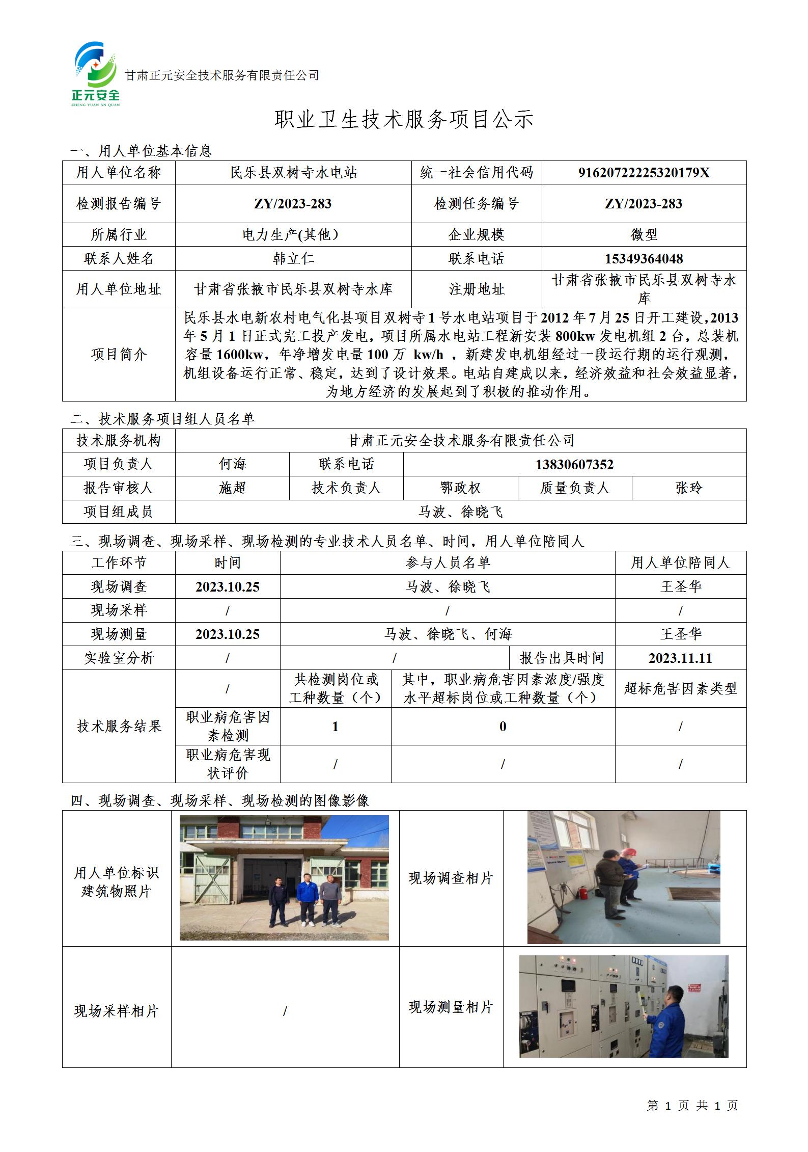 职业卫生技术服务项目公示（2023-283）(1)_01.jpg