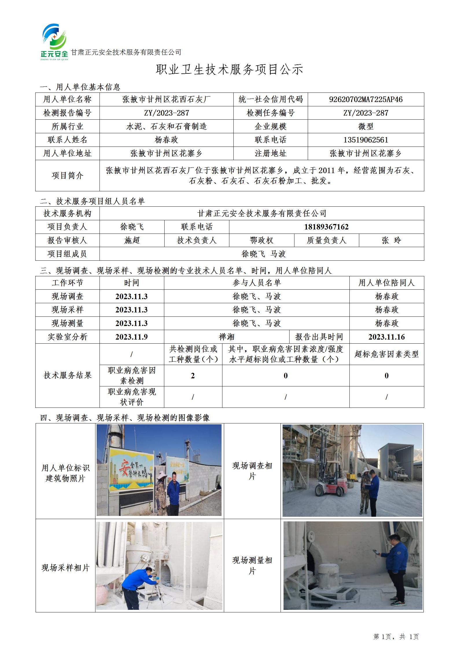 职业卫生技术服务项目公示（花西石灰厂）(1)_01.jpg