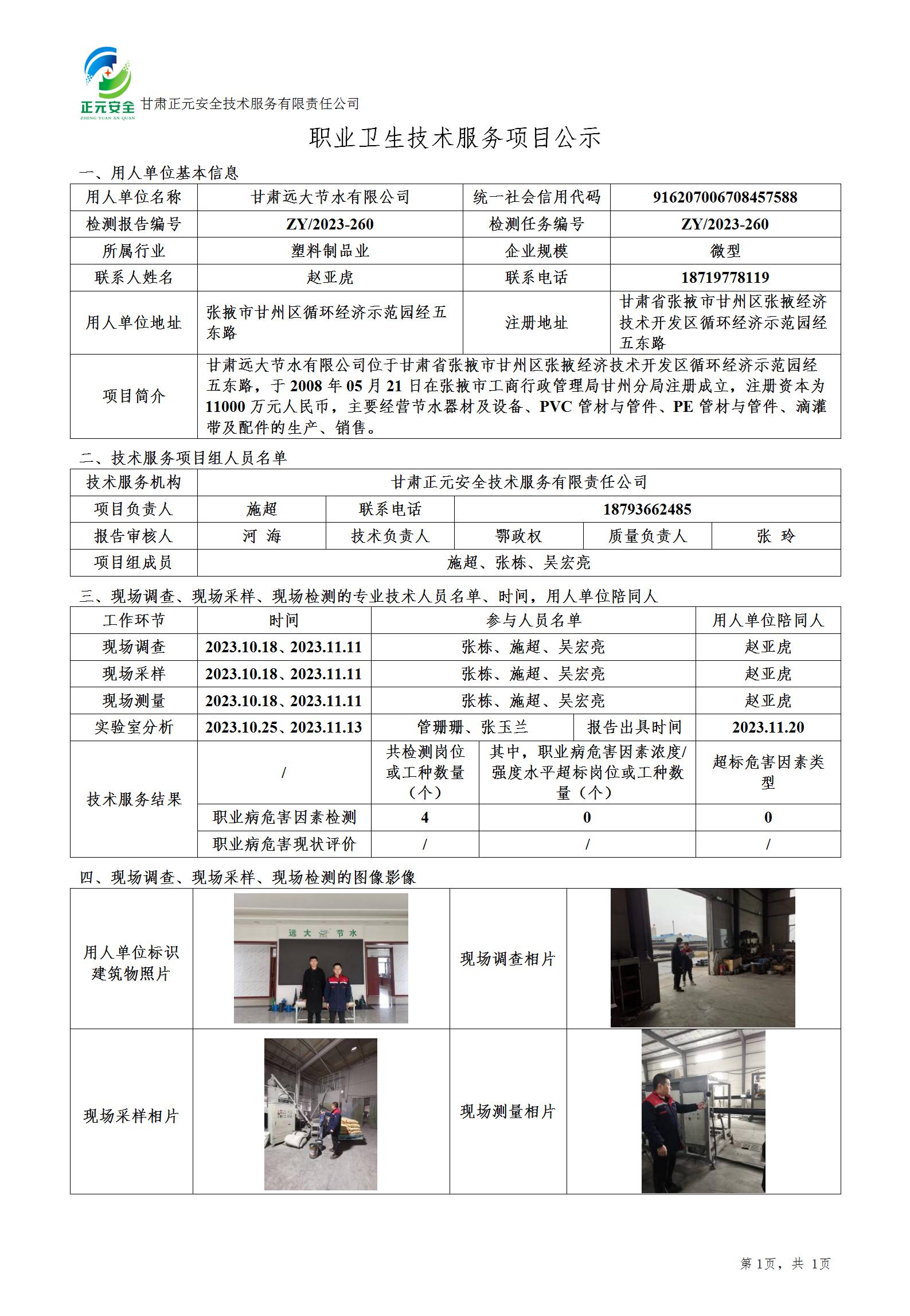 职业卫生技术服务项目公示（甘肃远大节水有限公司）(2)(2)(1)_01.jpg