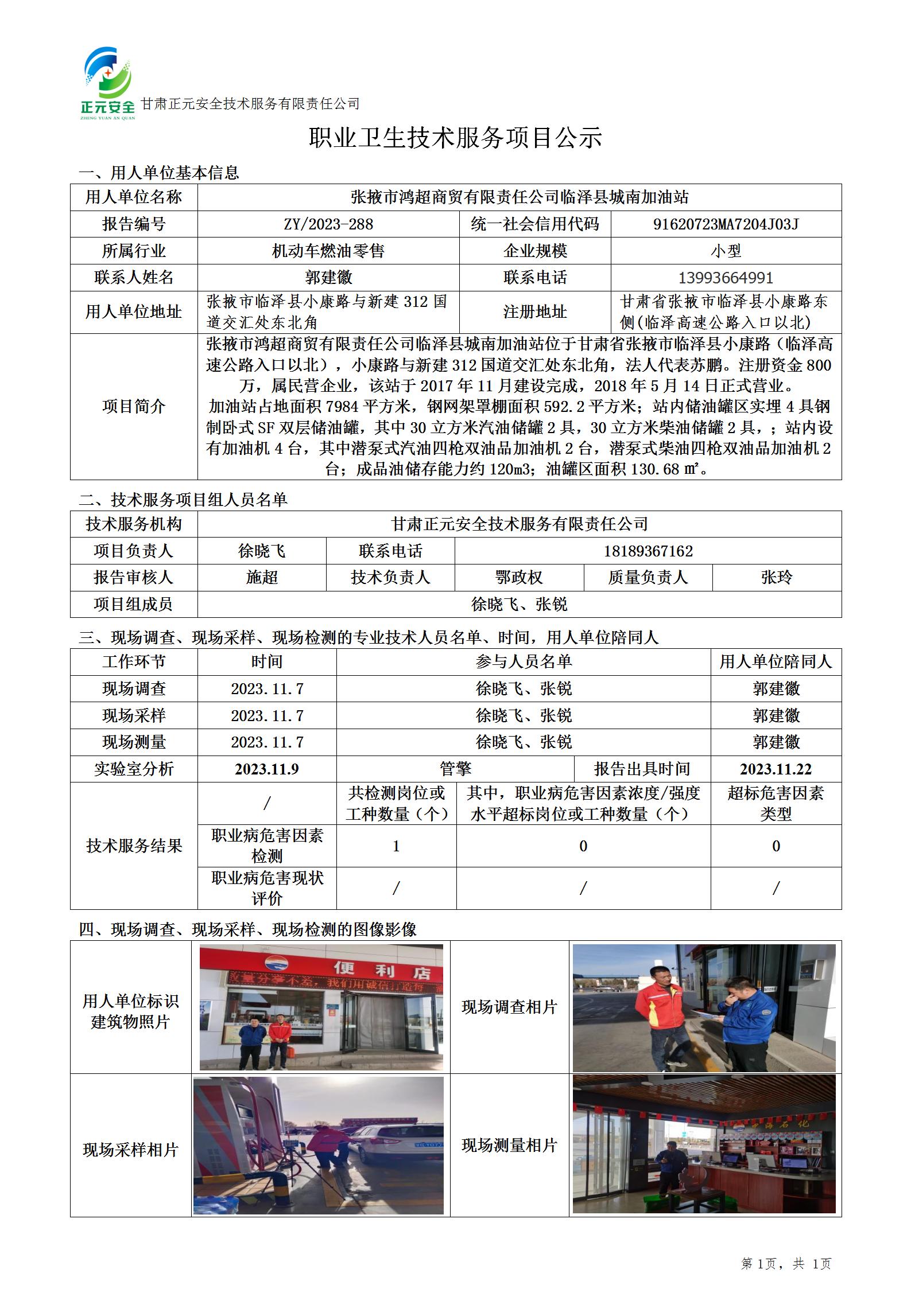 职业卫生技术服务项目公示(加油站)_01.jpg