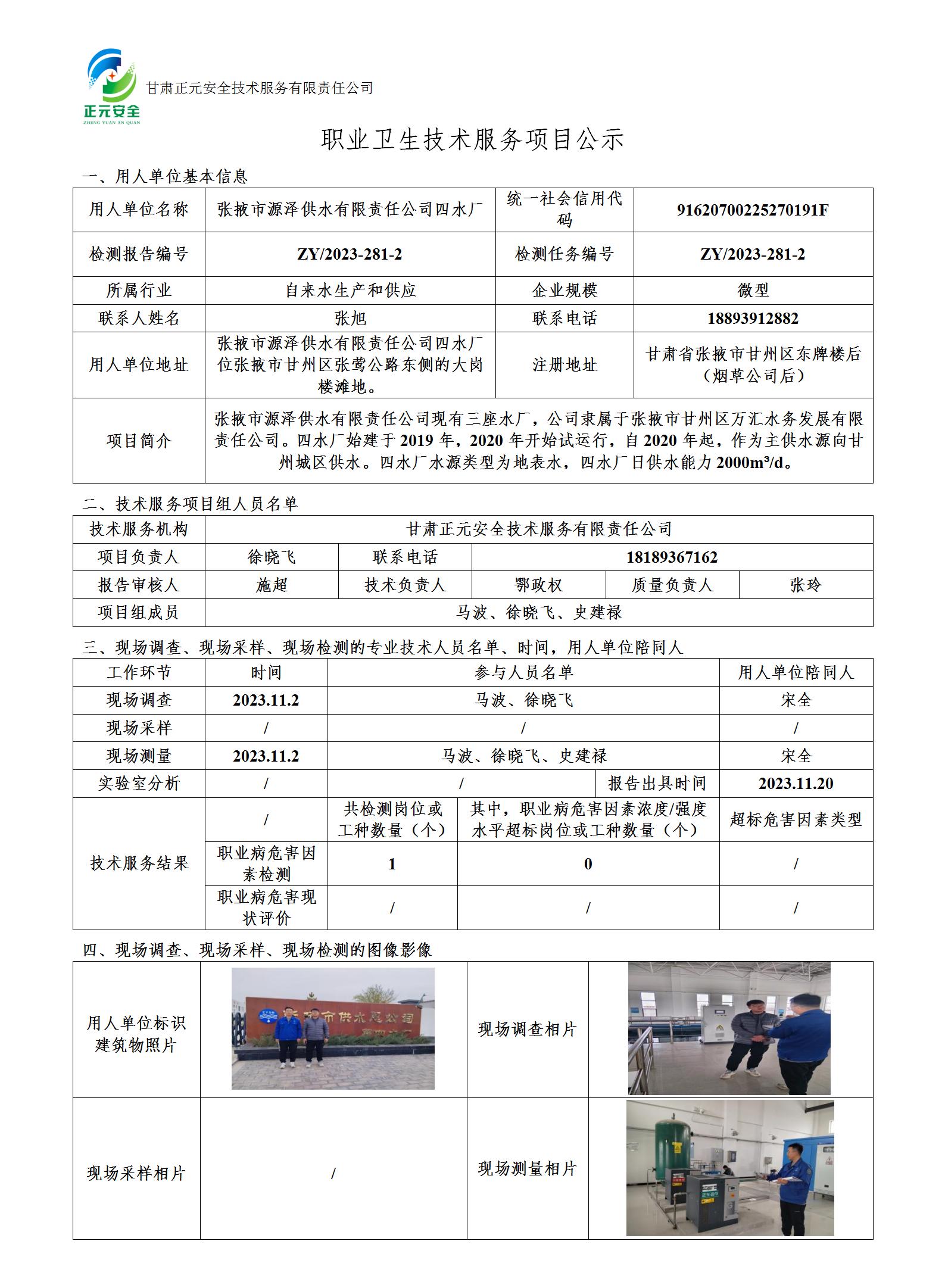 职业卫生技术服务项目公示（2023-281-2）(1)(1)_01.jpg