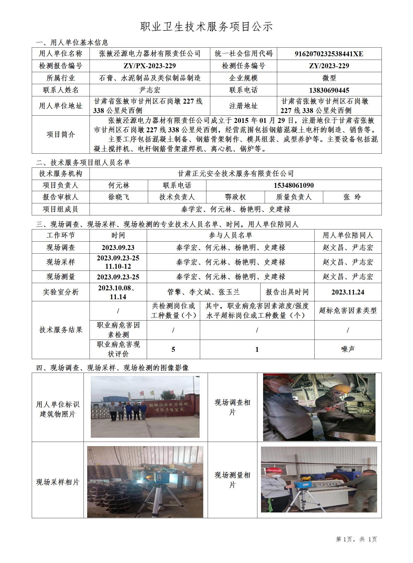职业卫生技术服务项目公示（229）(2)_01.jpg