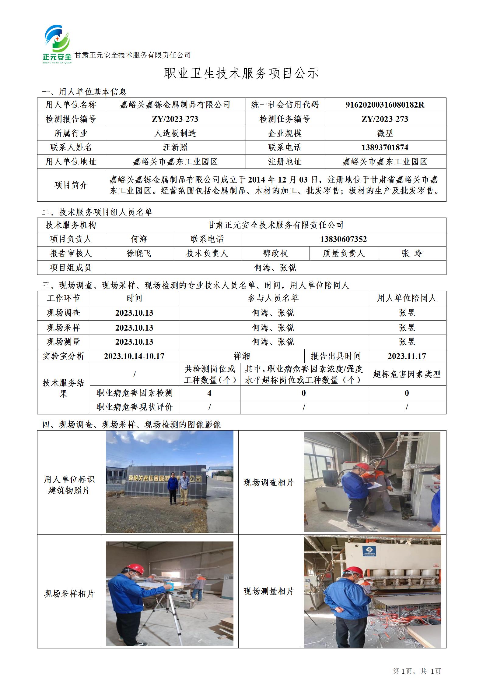 职业卫生技术服务项目公示（嘉铄）(1)(1)_01.jpg