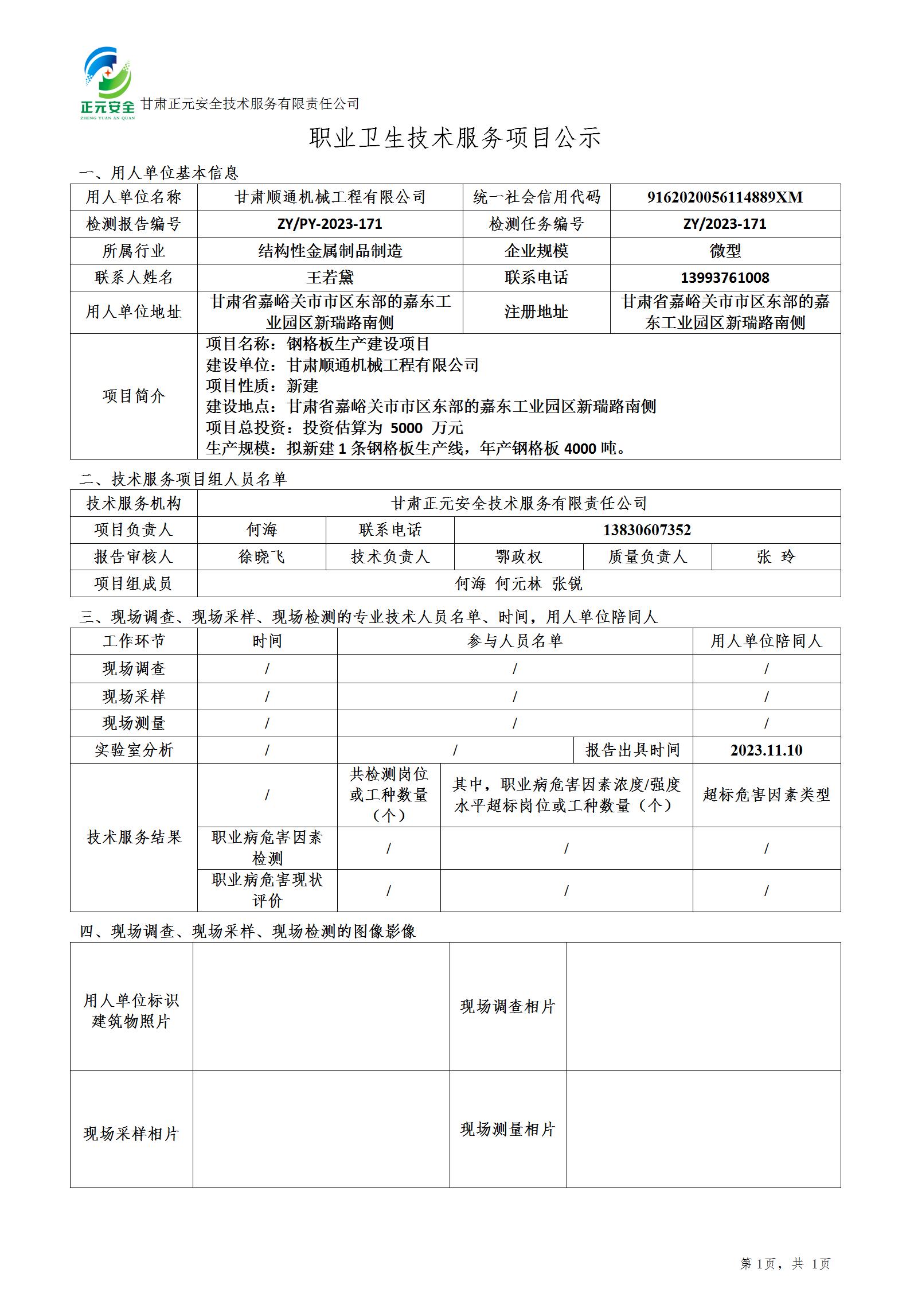 职业卫生技术服务项目公示（顺通预评）(3)(1)(1)_01.jpg