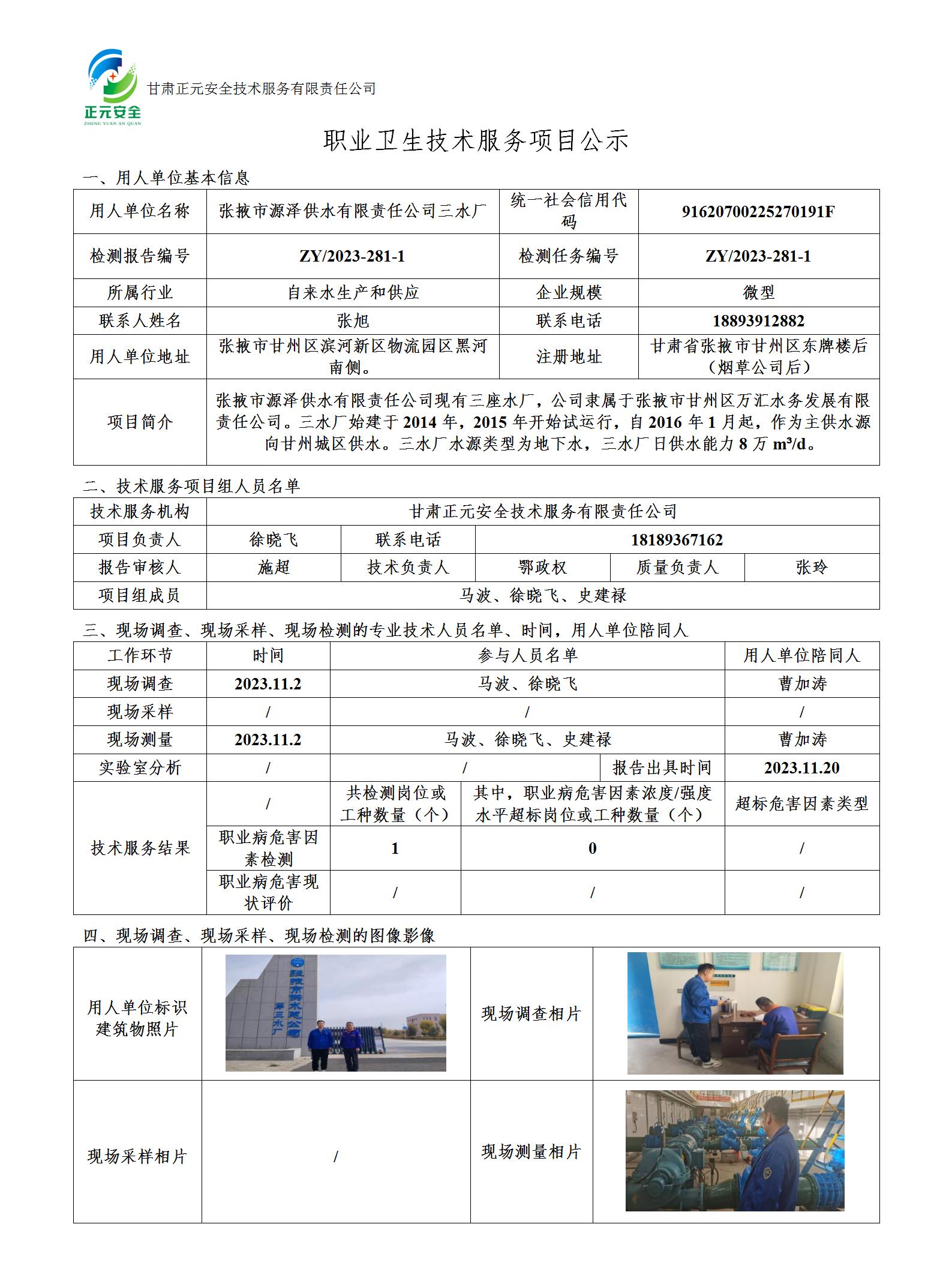 职业卫生技术服务项目公示（2023-281-1）(4)(1)_01.jpg
