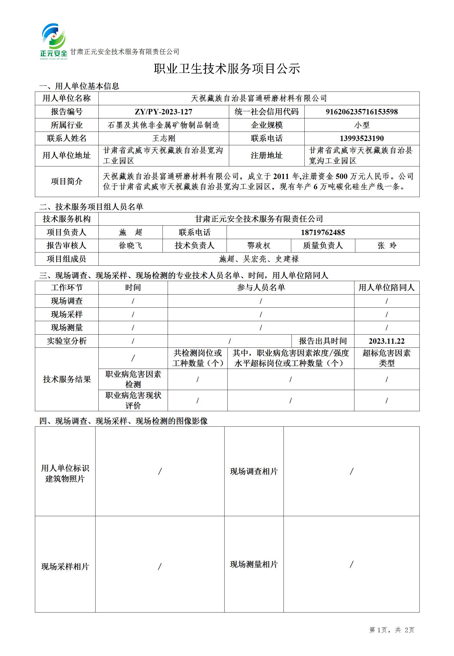 职业卫生技术服务项目公示（富通-预评)(3)_01.jpg