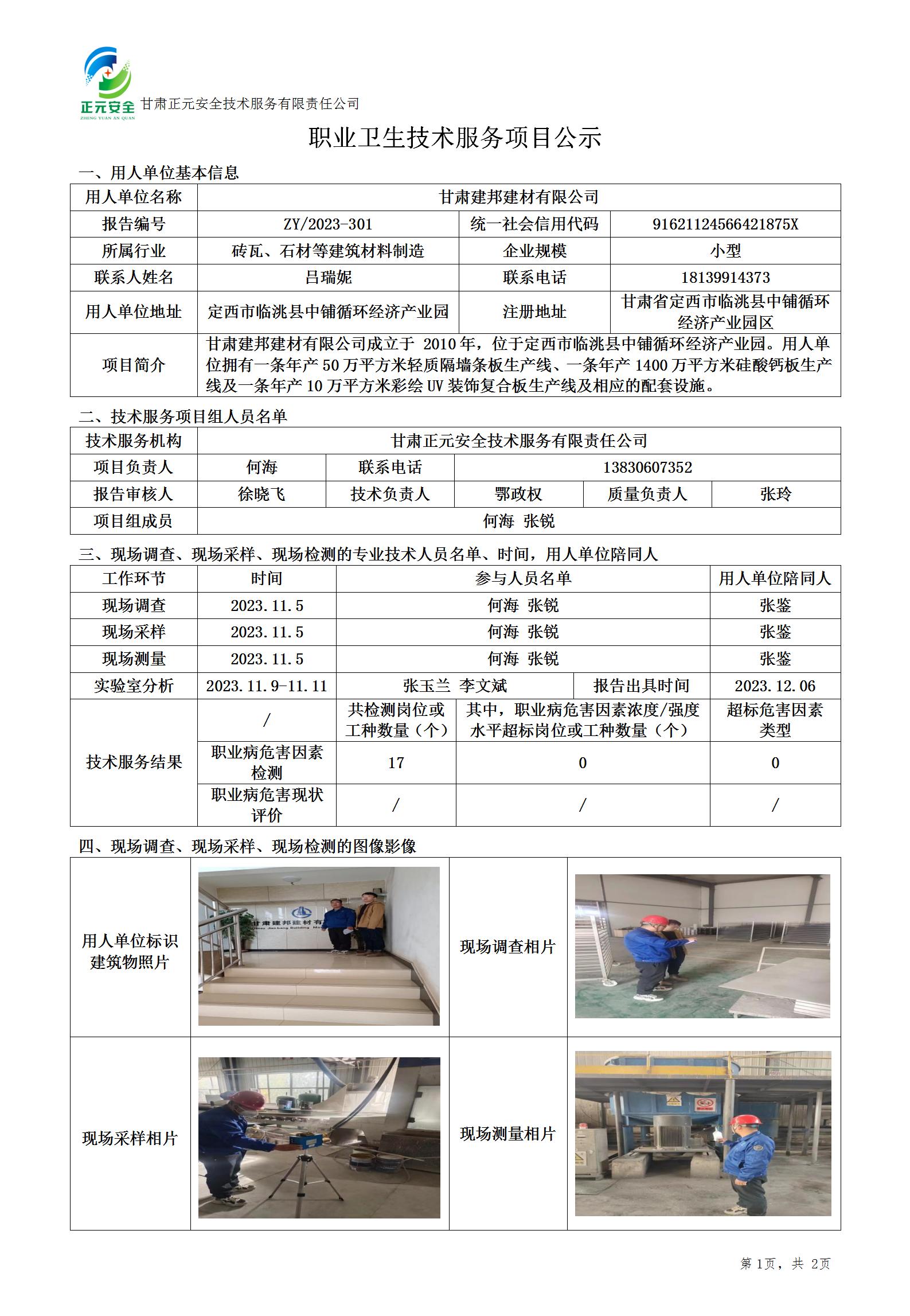 职业卫生技术服务项目公示(建邦建材)(2)_01.jpg