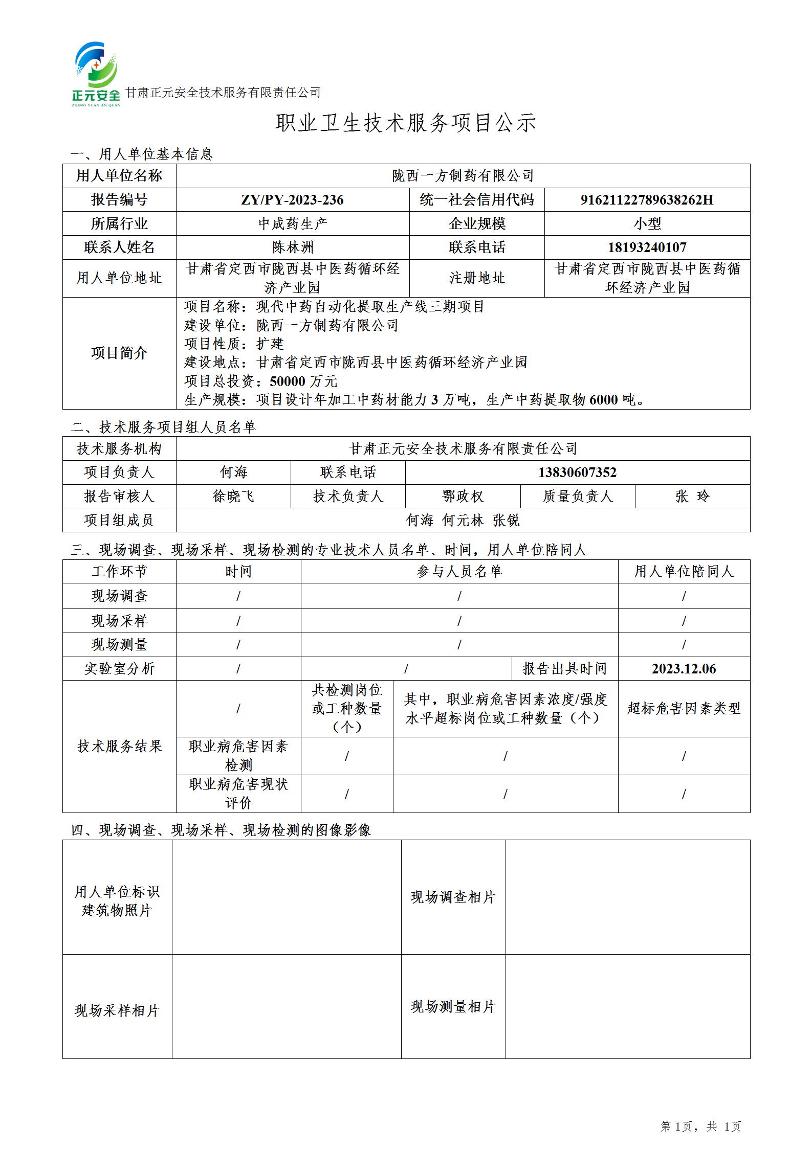 职业卫生技术服务项目公示（一方制药）(1)(2)_01.jpg