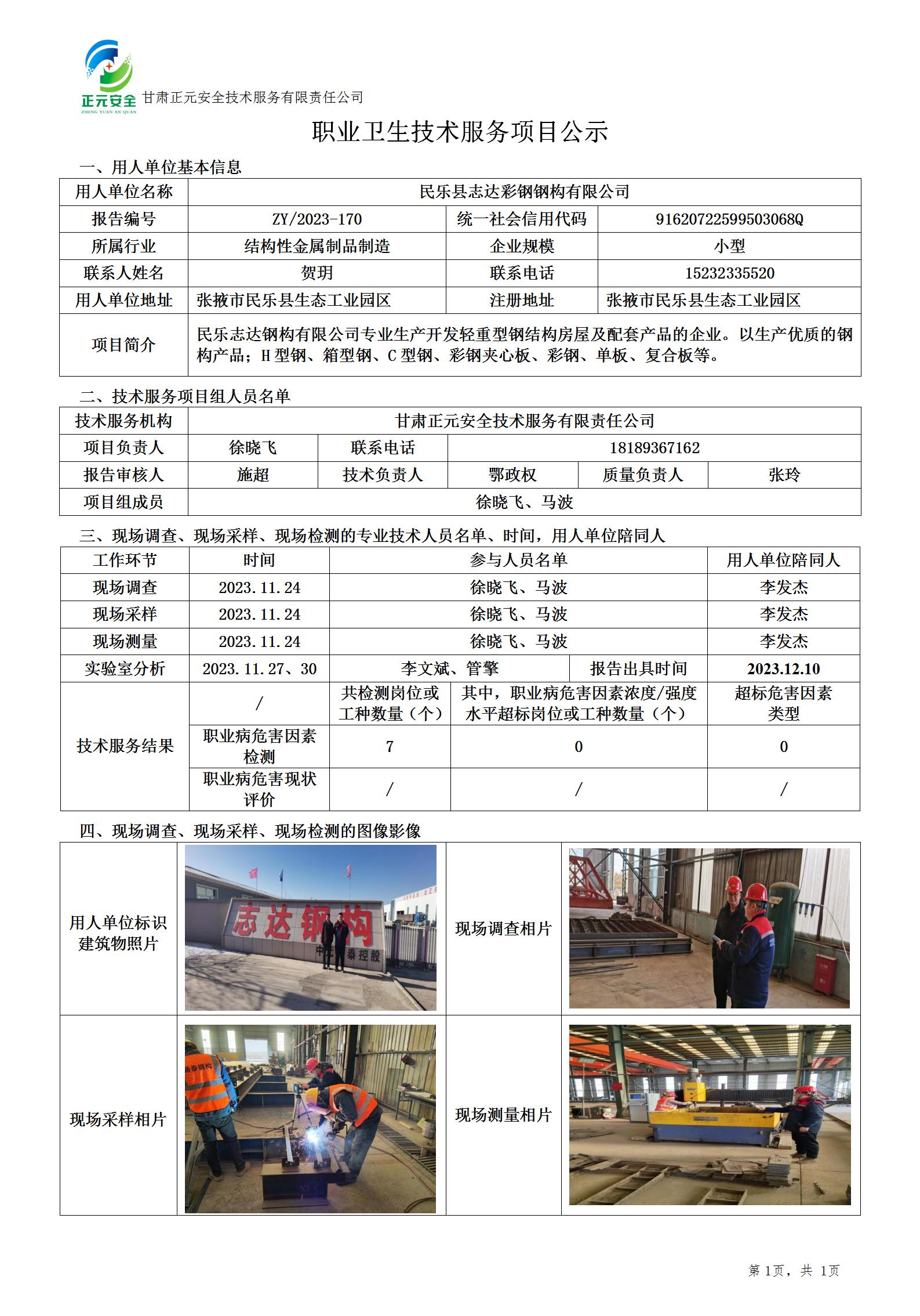 职业卫生技术服务项目公示(志达钢构)终_01.jpg