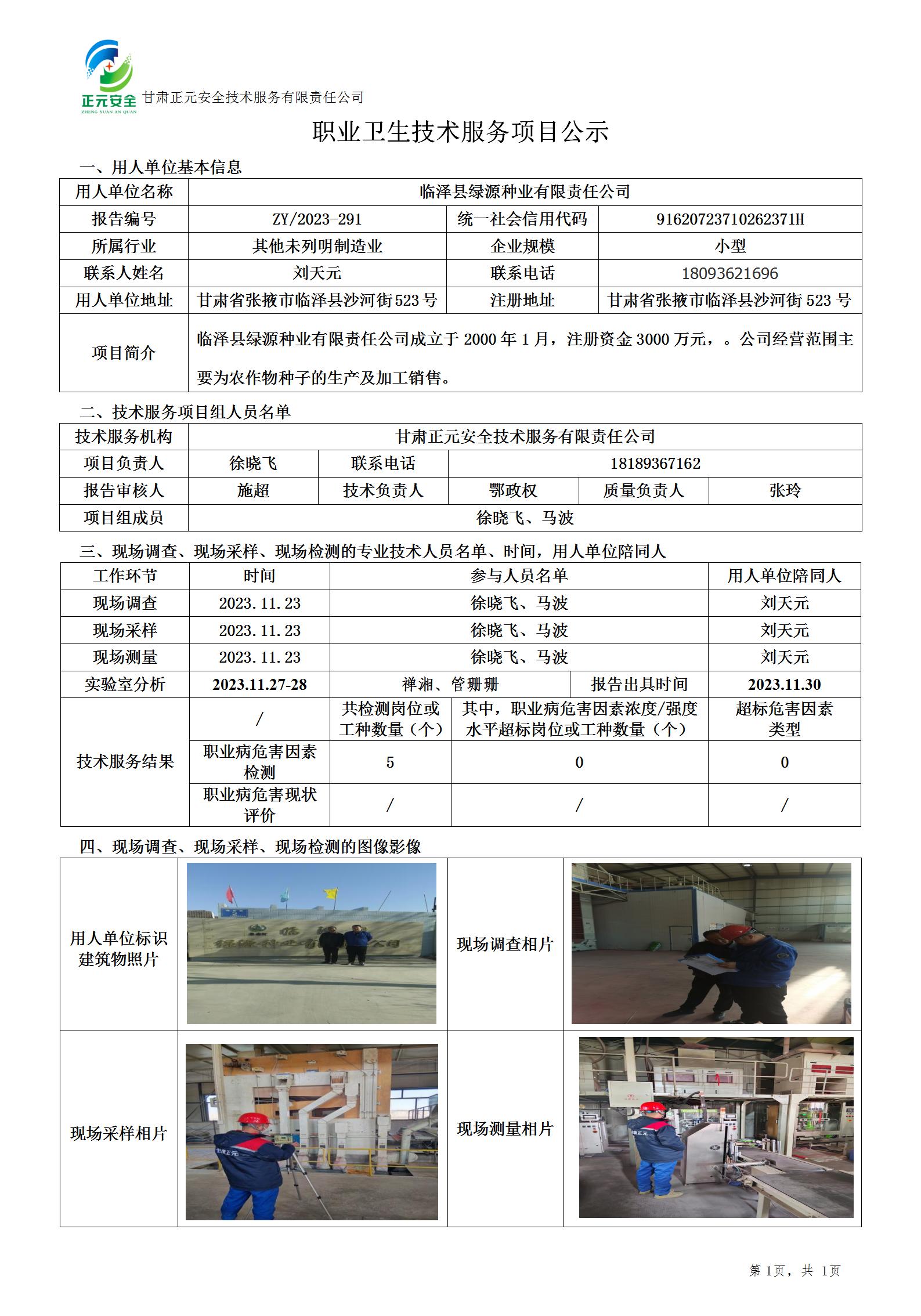 职业卫生技术服务项目公示(绿源种业)_01.jpg