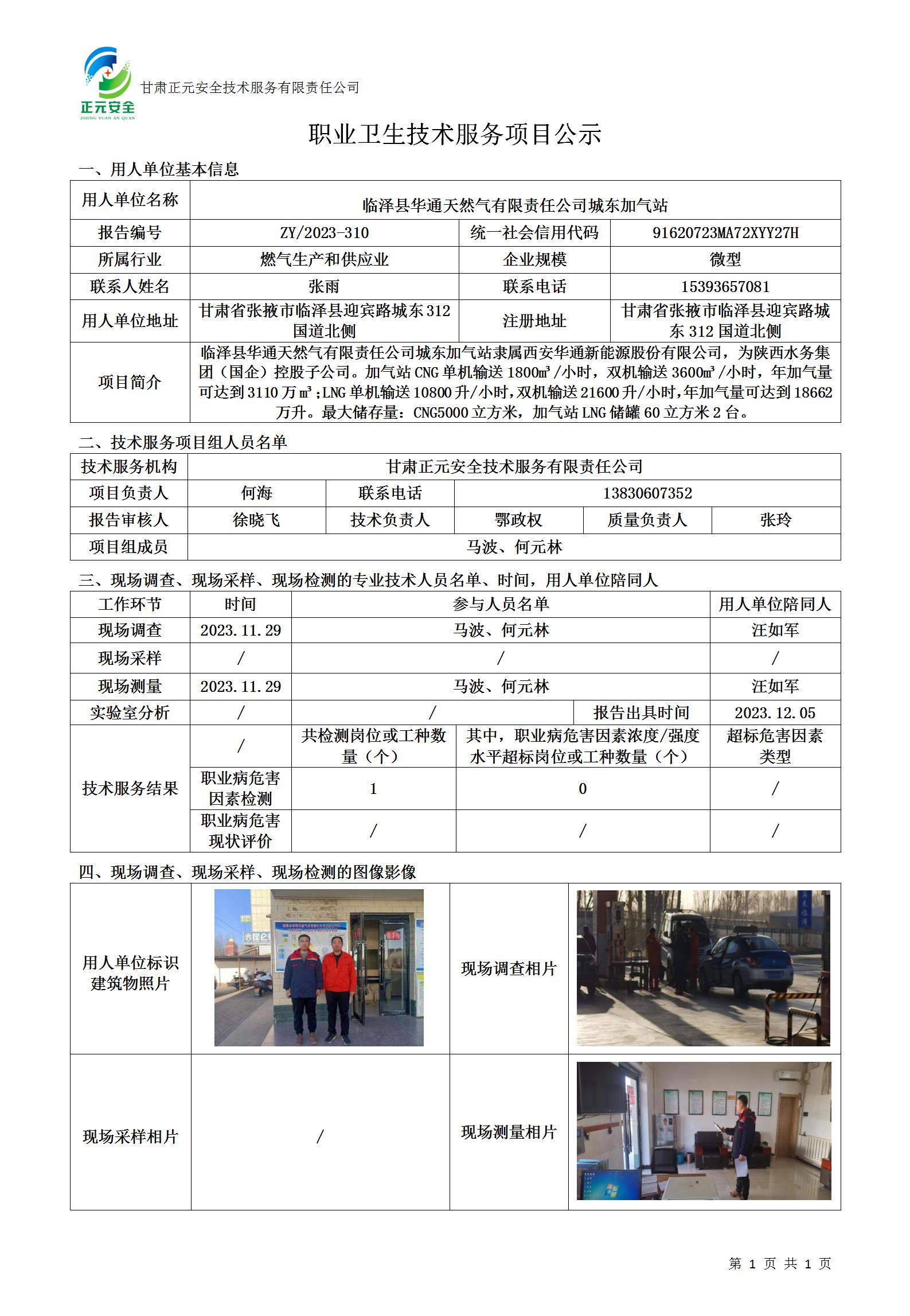 ZY-2023-310职业卫生技术服务项目公示(1)_01.jpg