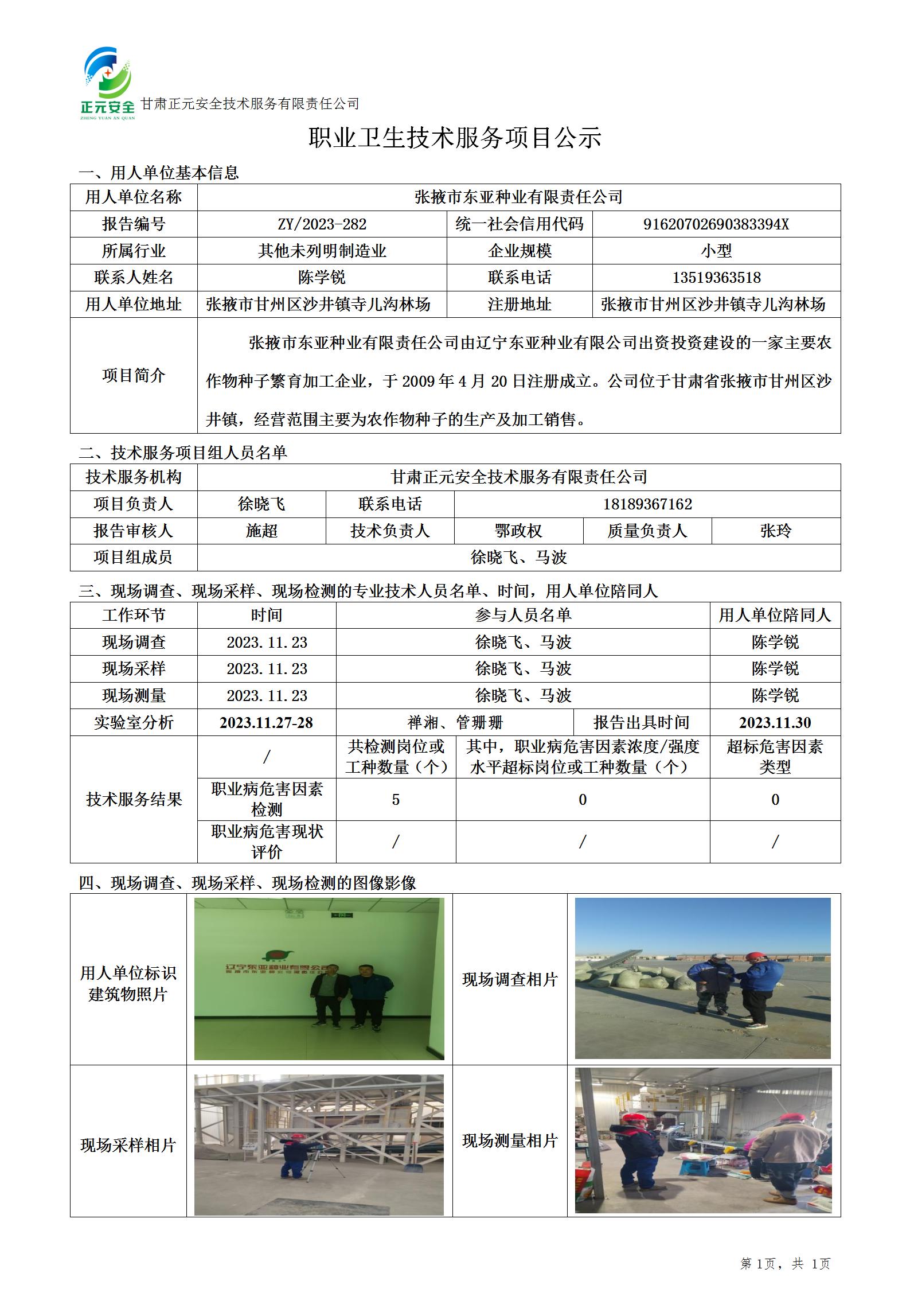 职业卫生技术服务项目公示(东亚种业)终_01.jpg