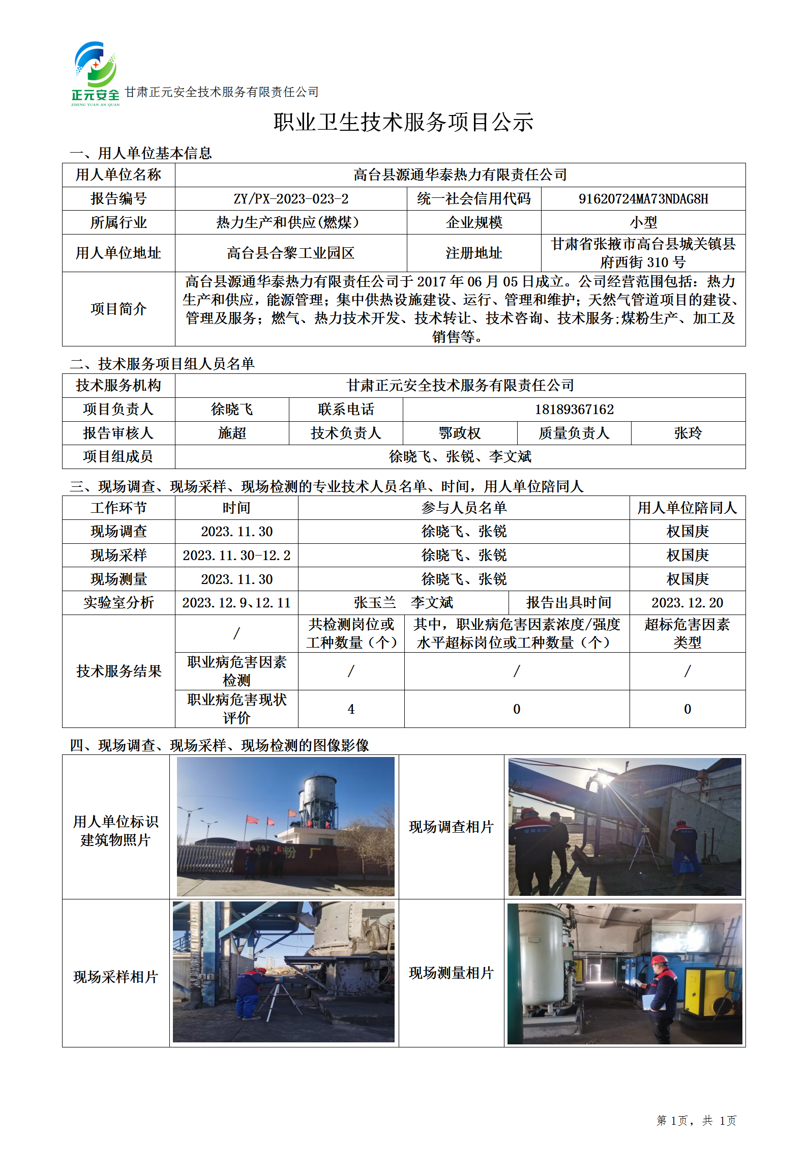 职业卫生技术服务项目公示(源通华泰)终_01.png
