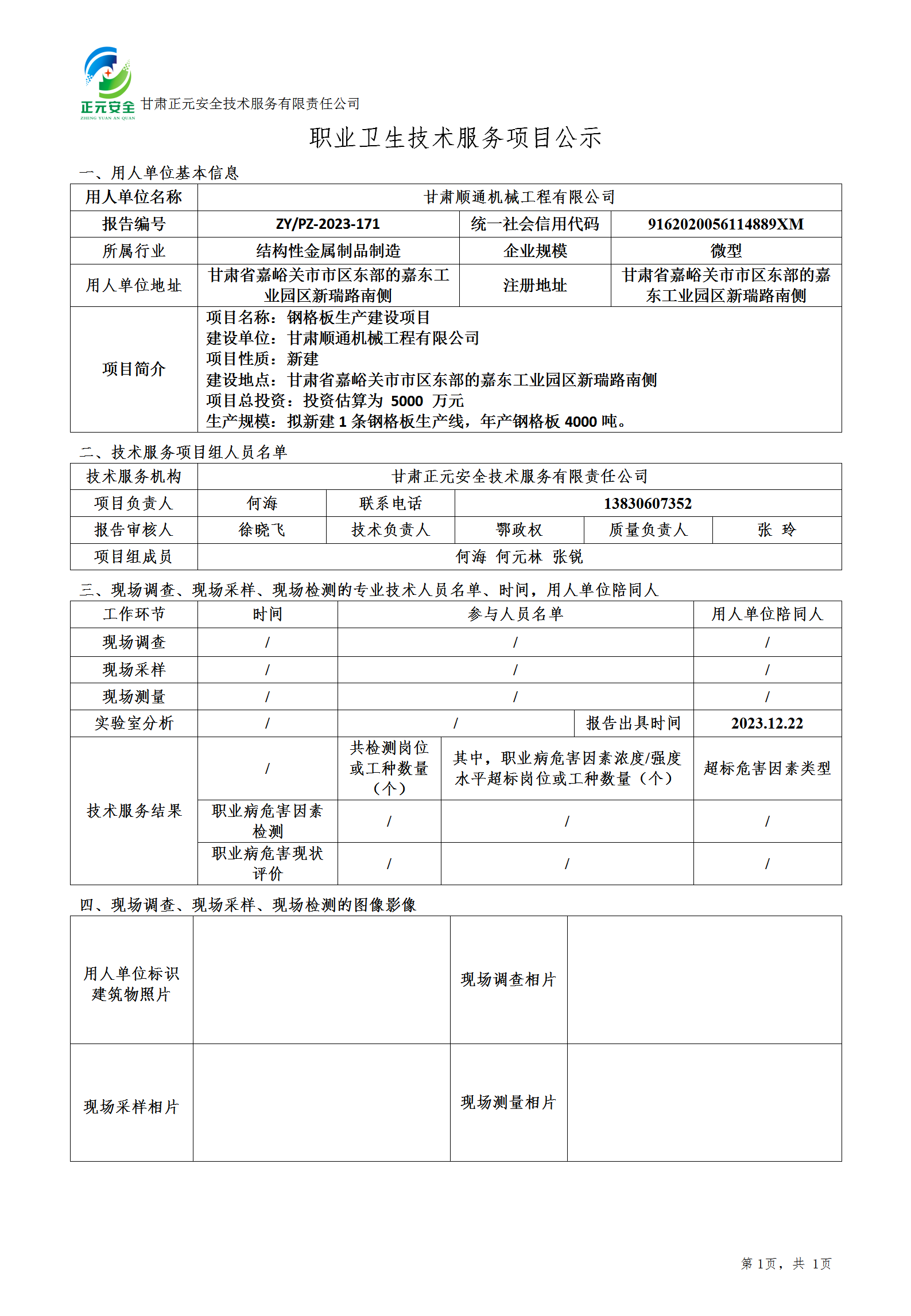 职业卫生技术服务项目公示（顺通设计）(2)_01.png
