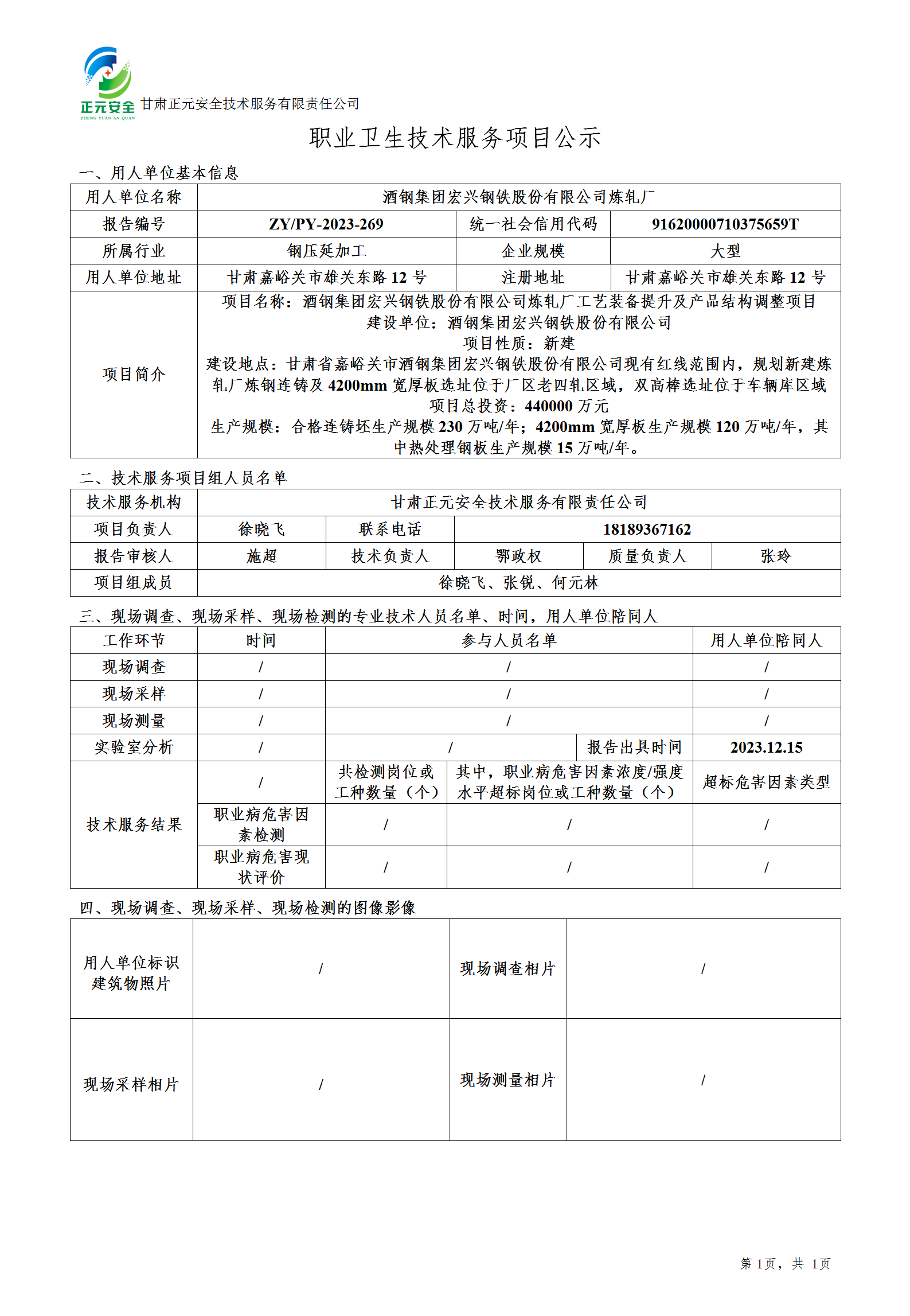 职业卫生技术服务项目公示（炼轧）12.16_01.png