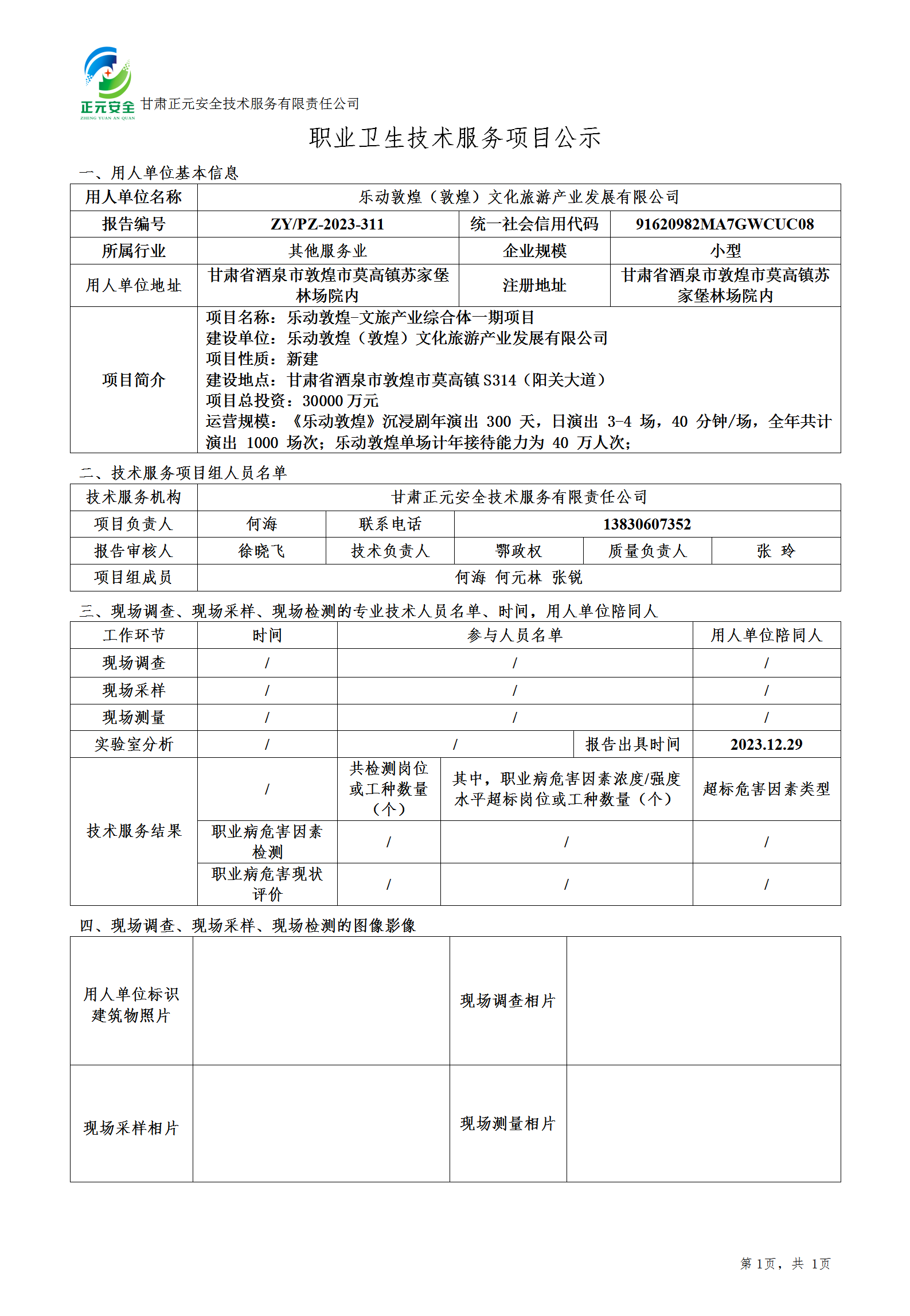 职业卫生技术服务项目公示（乐动敦煌）(1)(4)_01.png