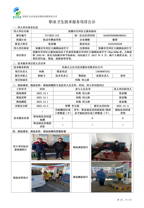 职业卫生技术服务项目公示(正新加油站)_01.png