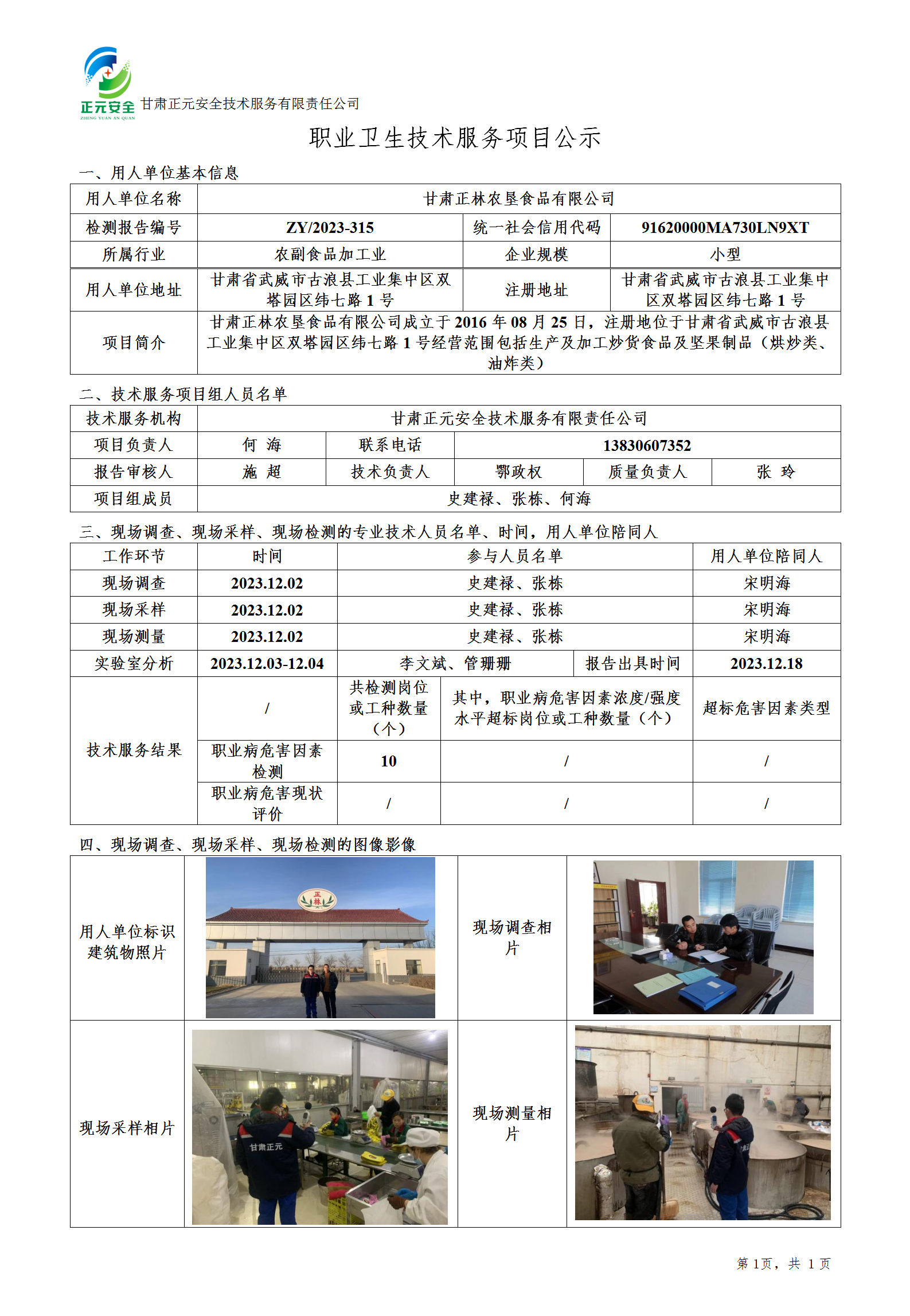 正林农垦职业卫生技术服务项目公示(1)(1)_01.png