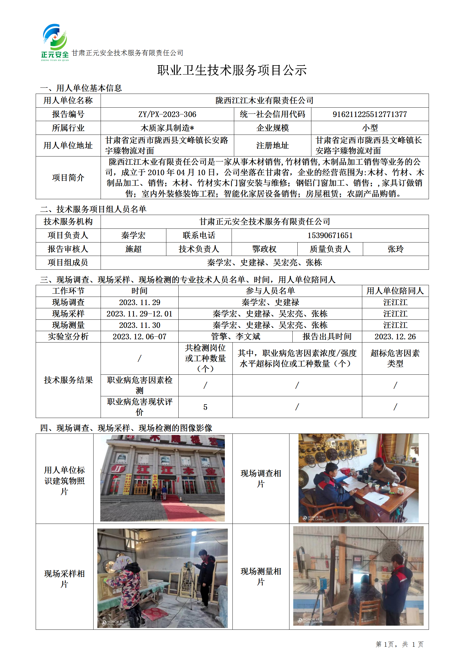 江江木业职业卫生技术服务项目公示(1)_01(1).png