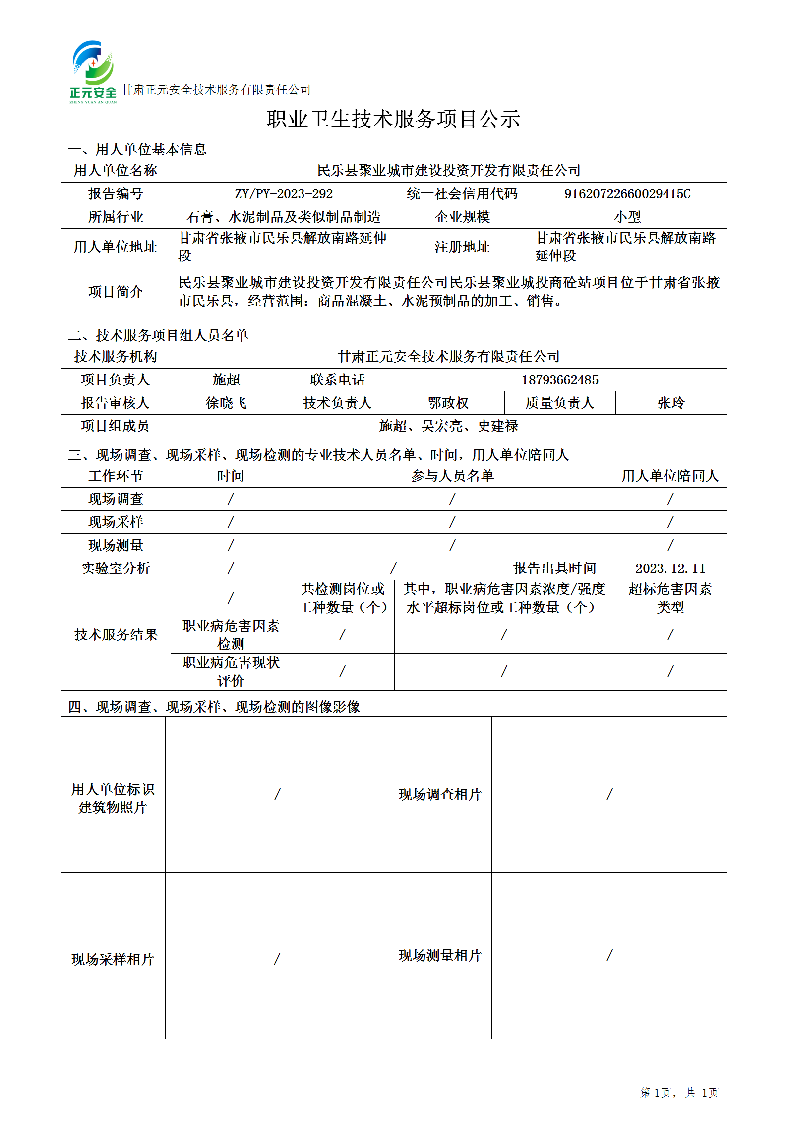 职业卫生技术服务项目公示-聚业预评(3)_01.png