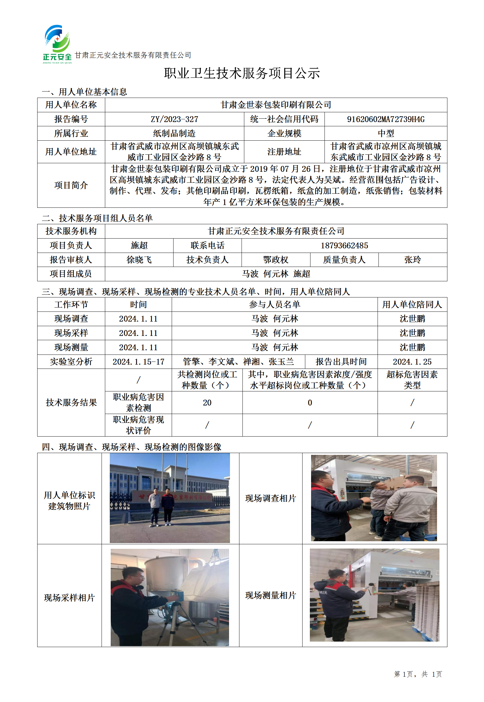 甘肃金世泰包装印刷有限公司职业卫生技术服务项目公示(4)_01.png