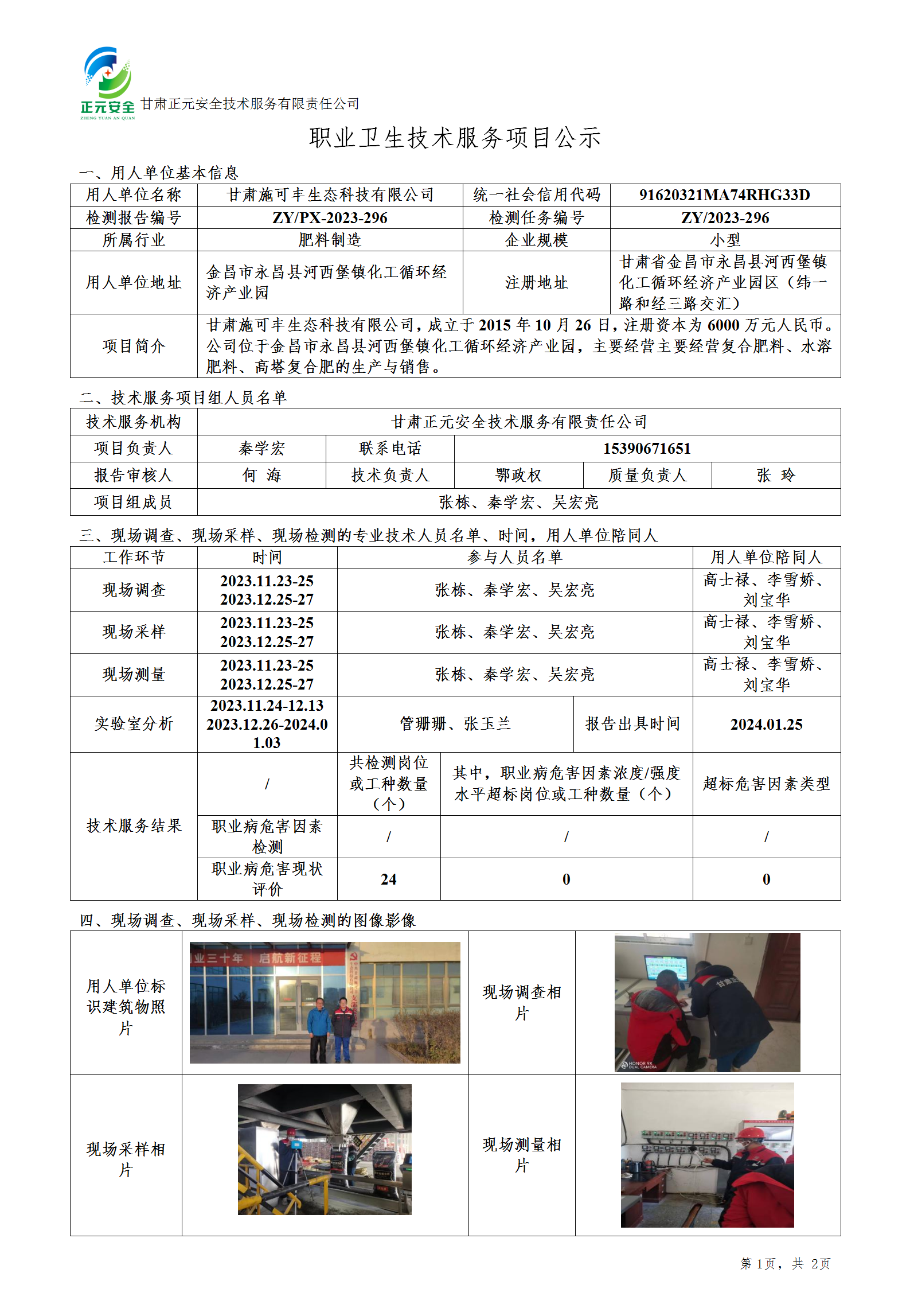 职业卫生技术服务项目公示（施可丰）2023-296(1)(2)_01.png