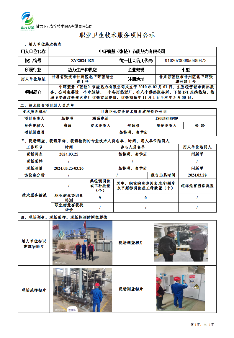 职业卫生技术服务项目公示（中环寰慧）_01.png