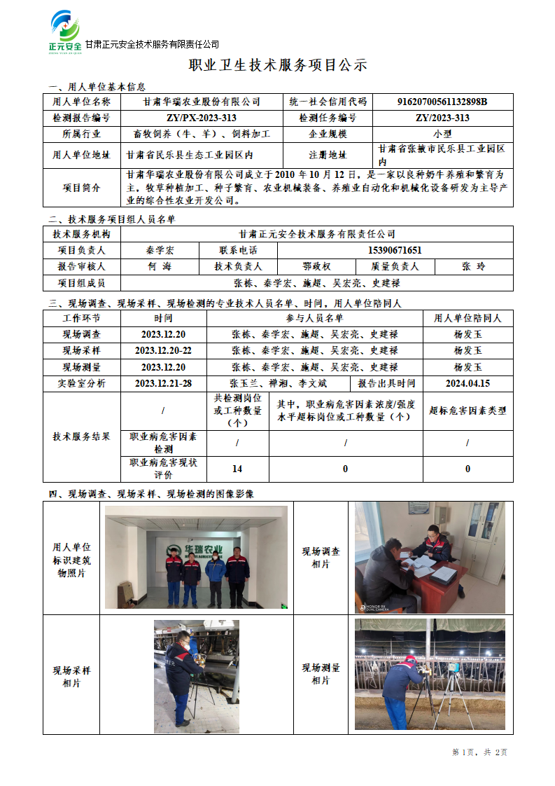 职业卫生技术服务项目公示（华瑞）(1)_01.png