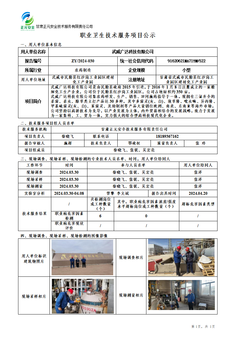 职业卫生技术服务项目公示-定（武威广达）_01.png