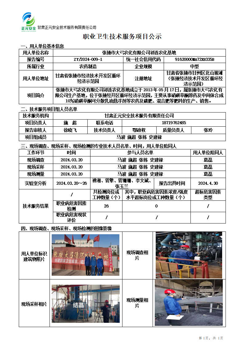 2024-009-1职业卫生技术服务项目公示(1)_01.png