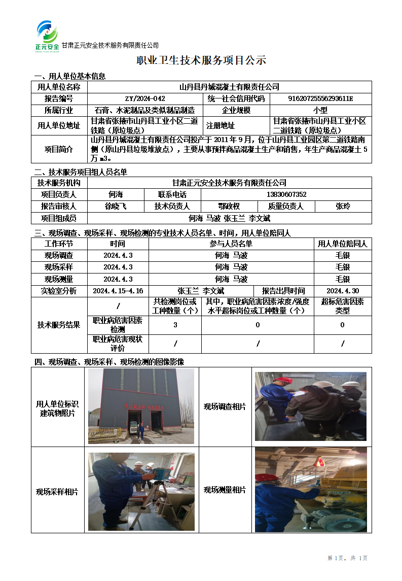 职业卫生技术服务项目公示(丹城)(1)_01.png