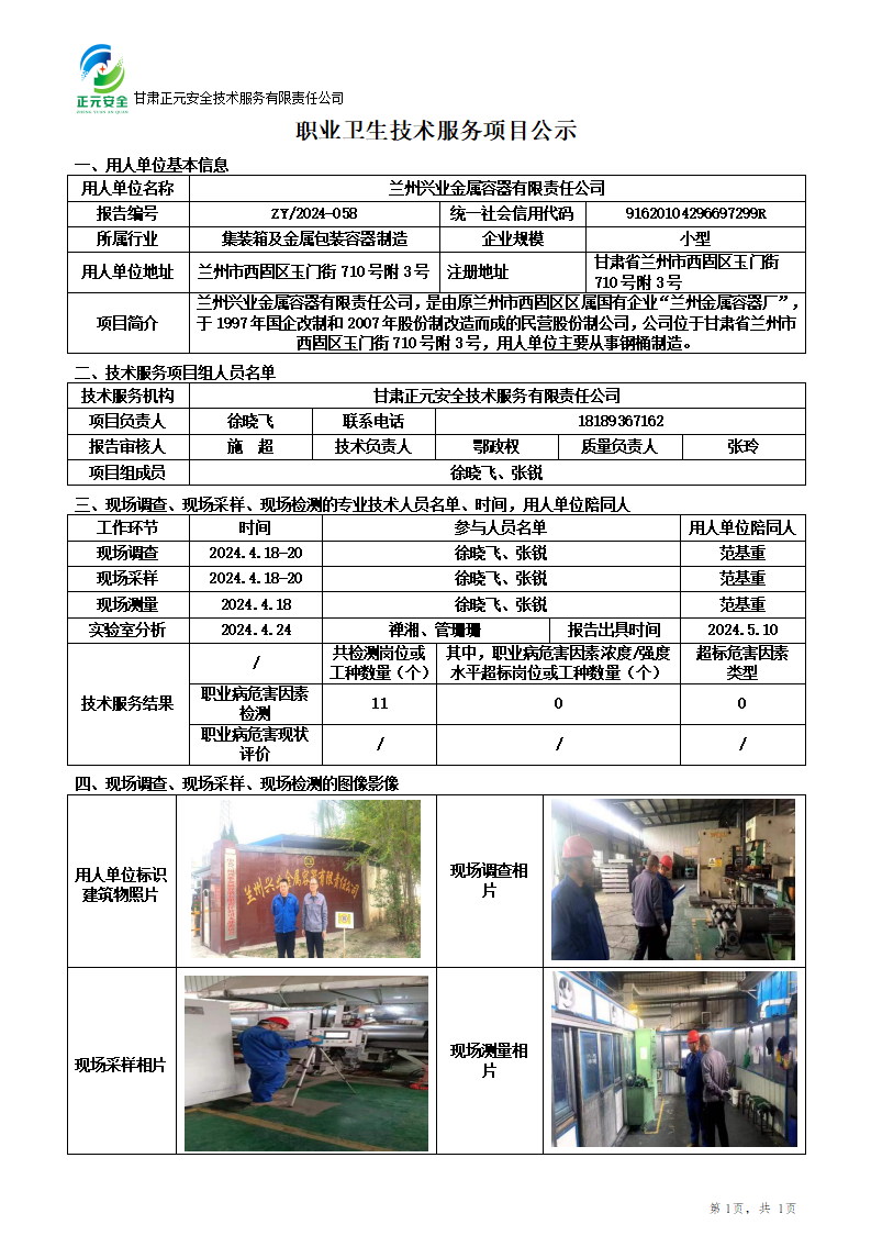 职业卫生技术服务项目公示(兴业金属)_01.png