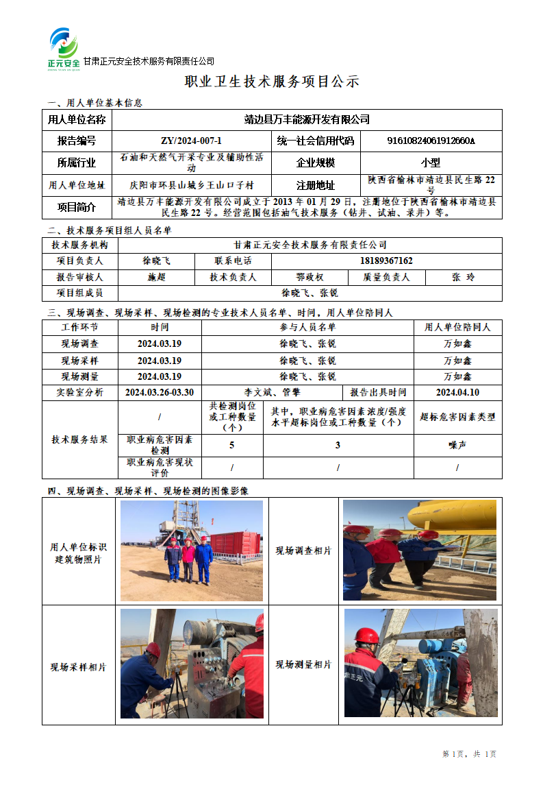 职业卫生技术服务项目公示（靖边万丰50811队）5.28_01.png